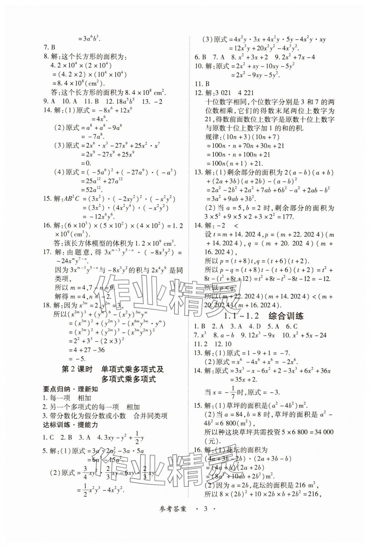 2025年一課一練創(chuàng)新練習(xí)七年級(jí)數(shù)學(xué)下冊(cè)北師大版 參考答案第3頁