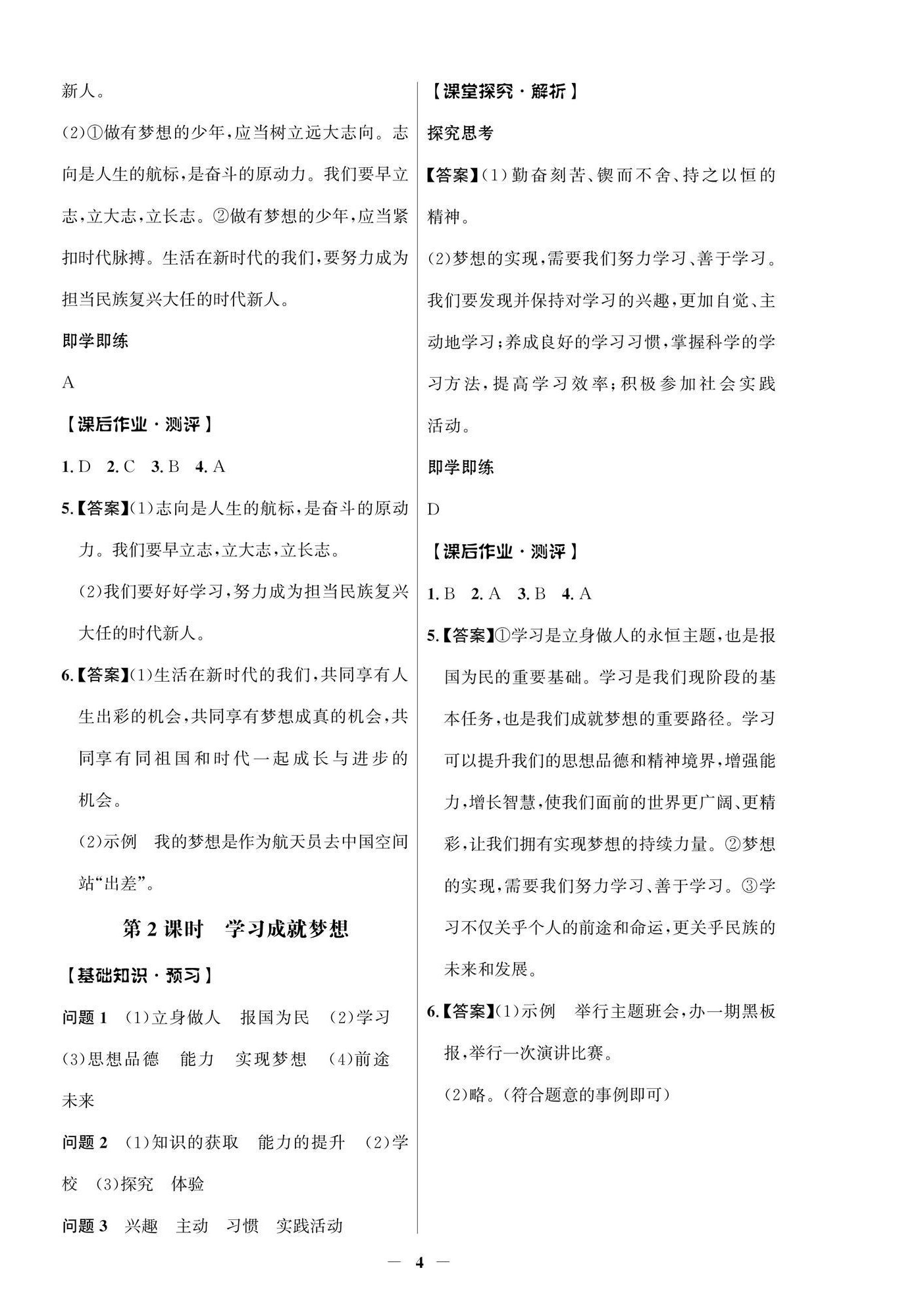 2025年同步解析與測評學考練七年級道德與法治上冊人教版江蘇專版 參考答案第4頁