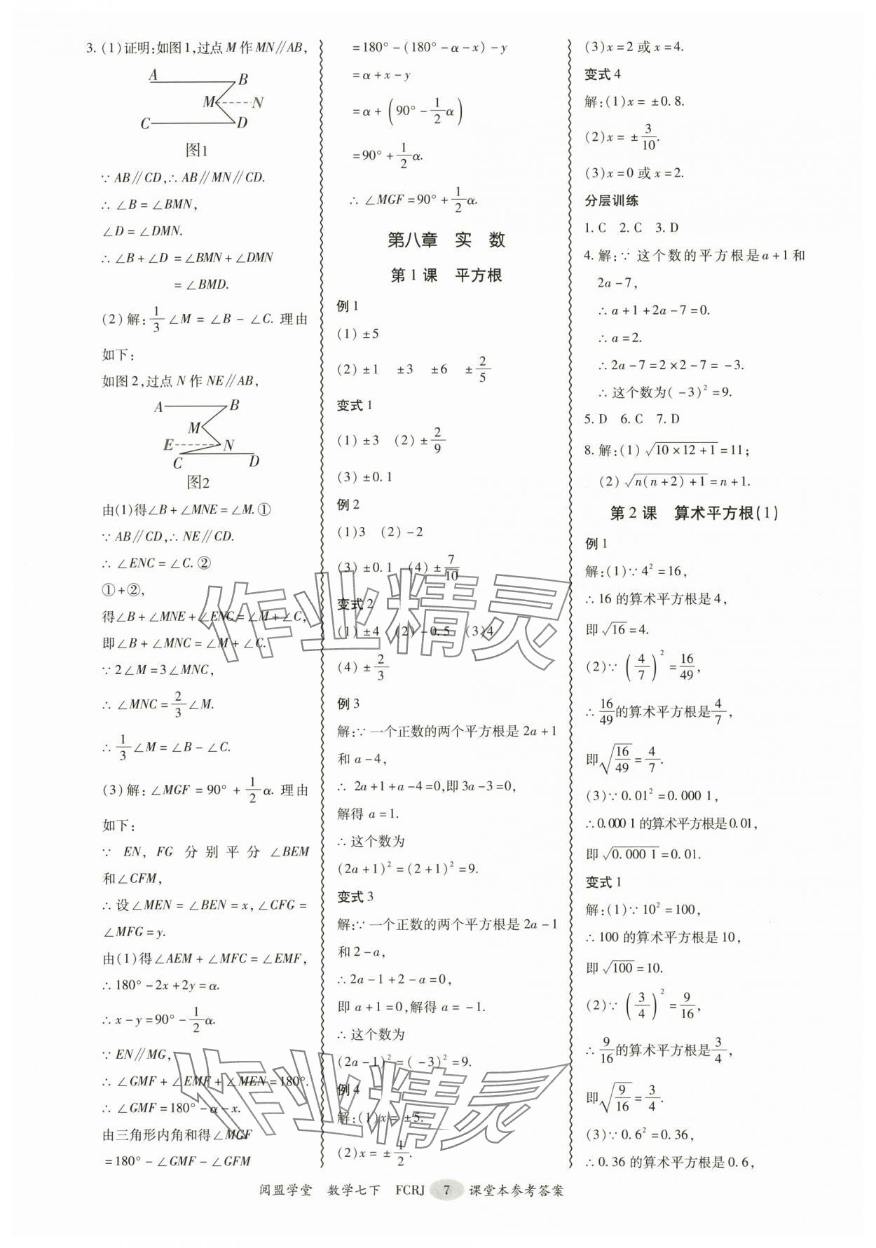 2025年分層導學案七年級數學下冊人教版 參考答案第7頁