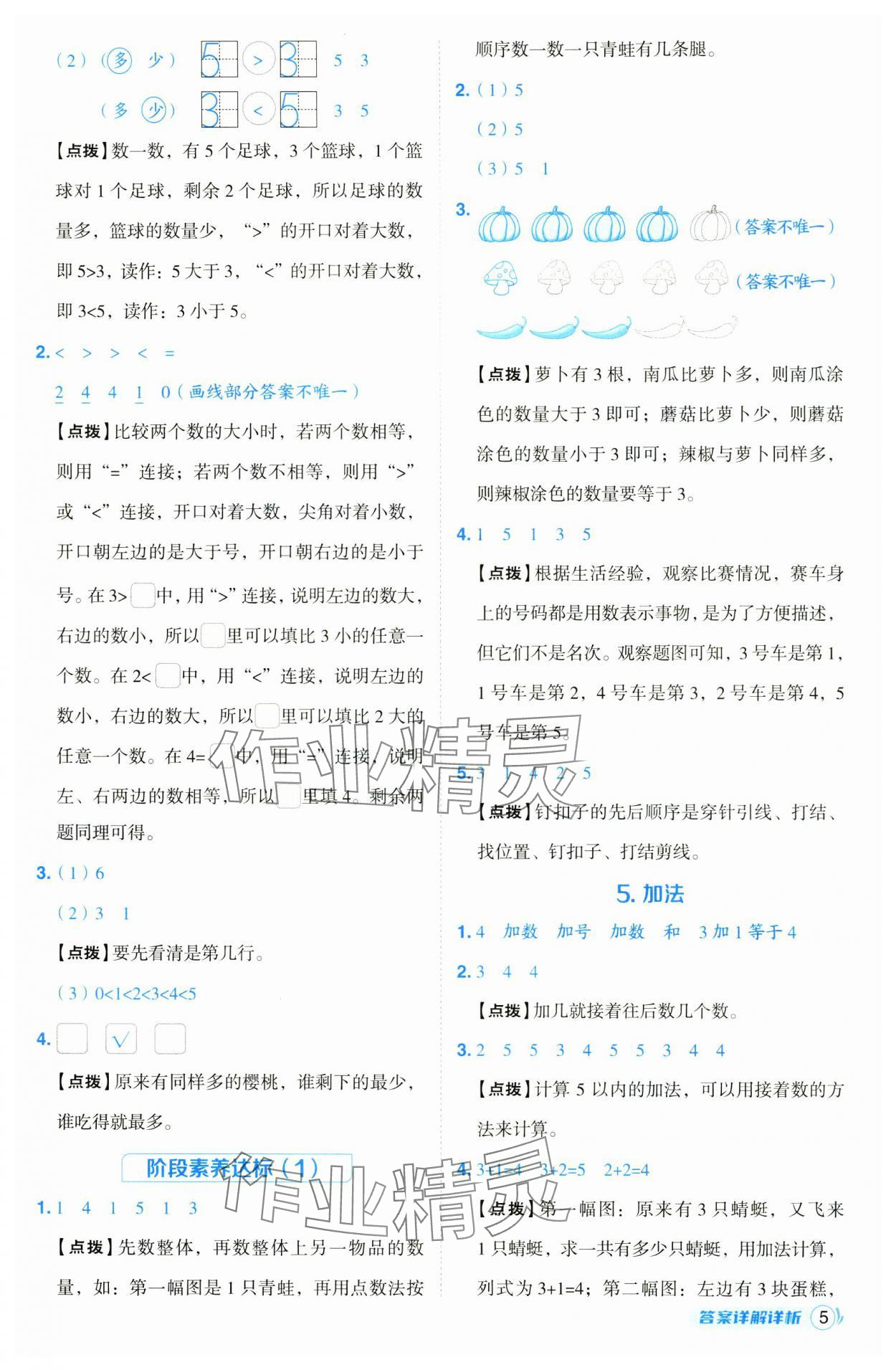 2024年綜合應用創(chuàng)新題典中點一年級數(shù)學上冊蘇教版 第5頁