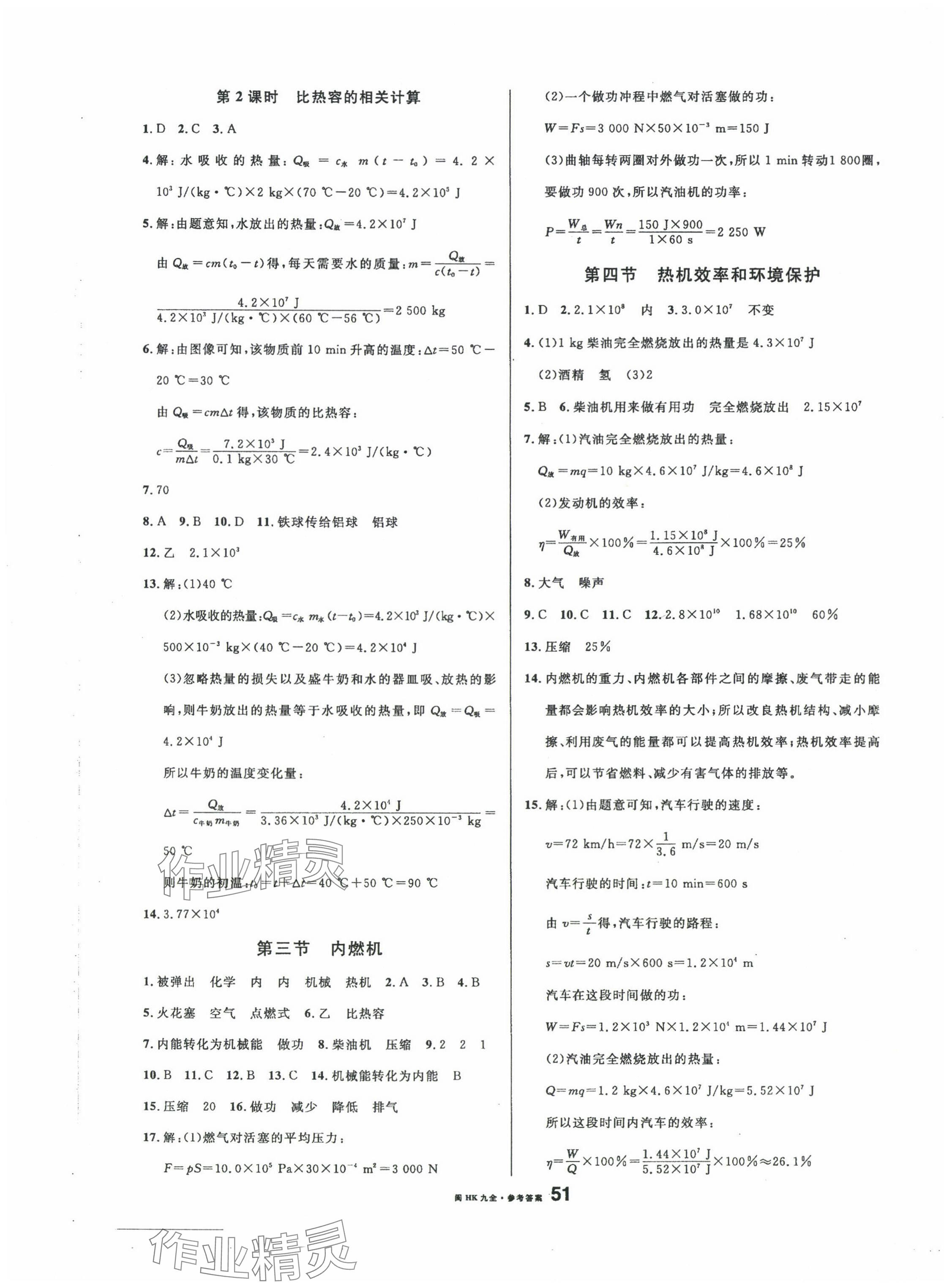 2024年名校課堂九年級物理全一冊滬科版福建專版 參考答案第3頁