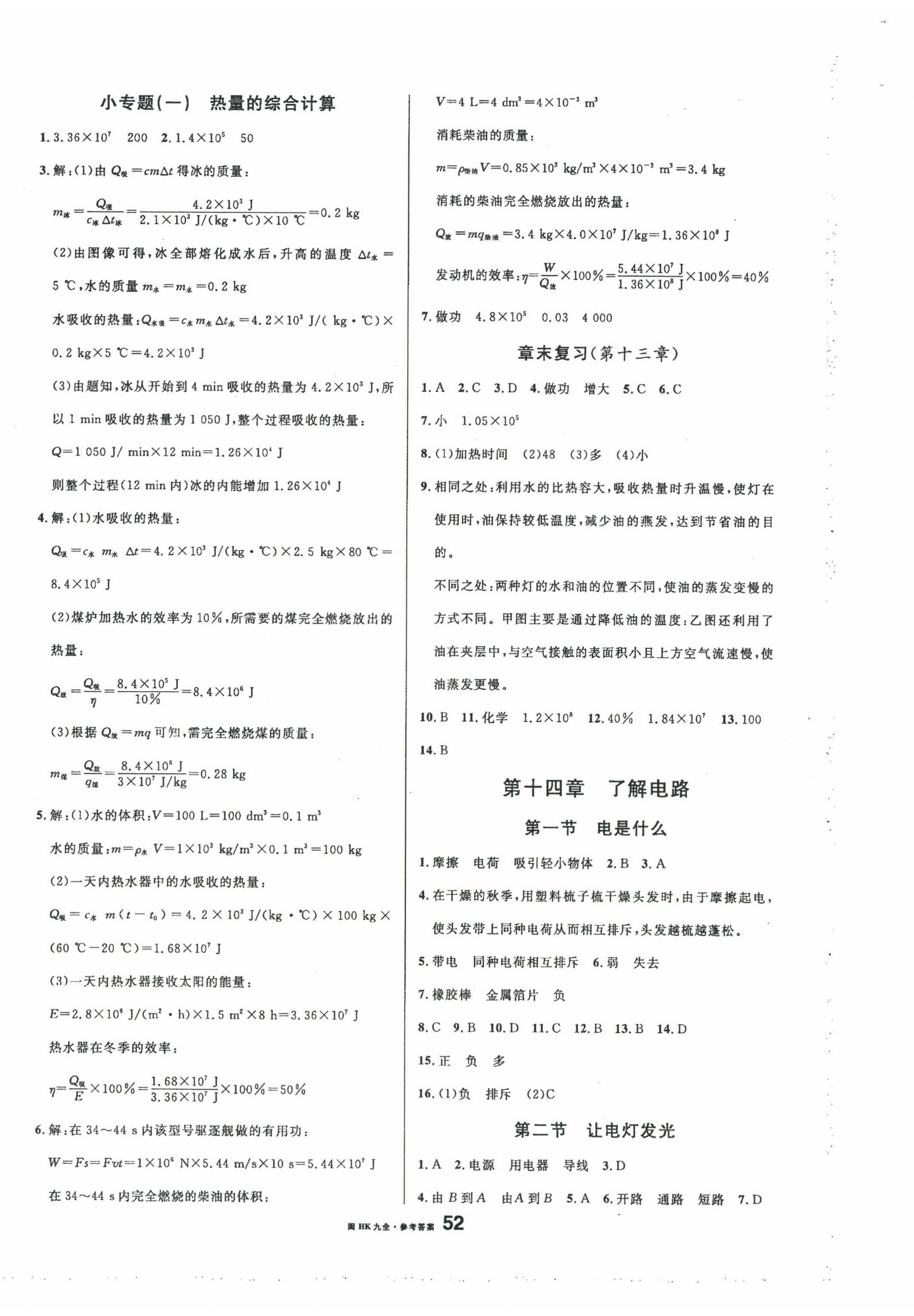 2024年名校課堂九年級(jí)物理全一冊(cè)滬科版福建專版 參考答案第4頁(yè)