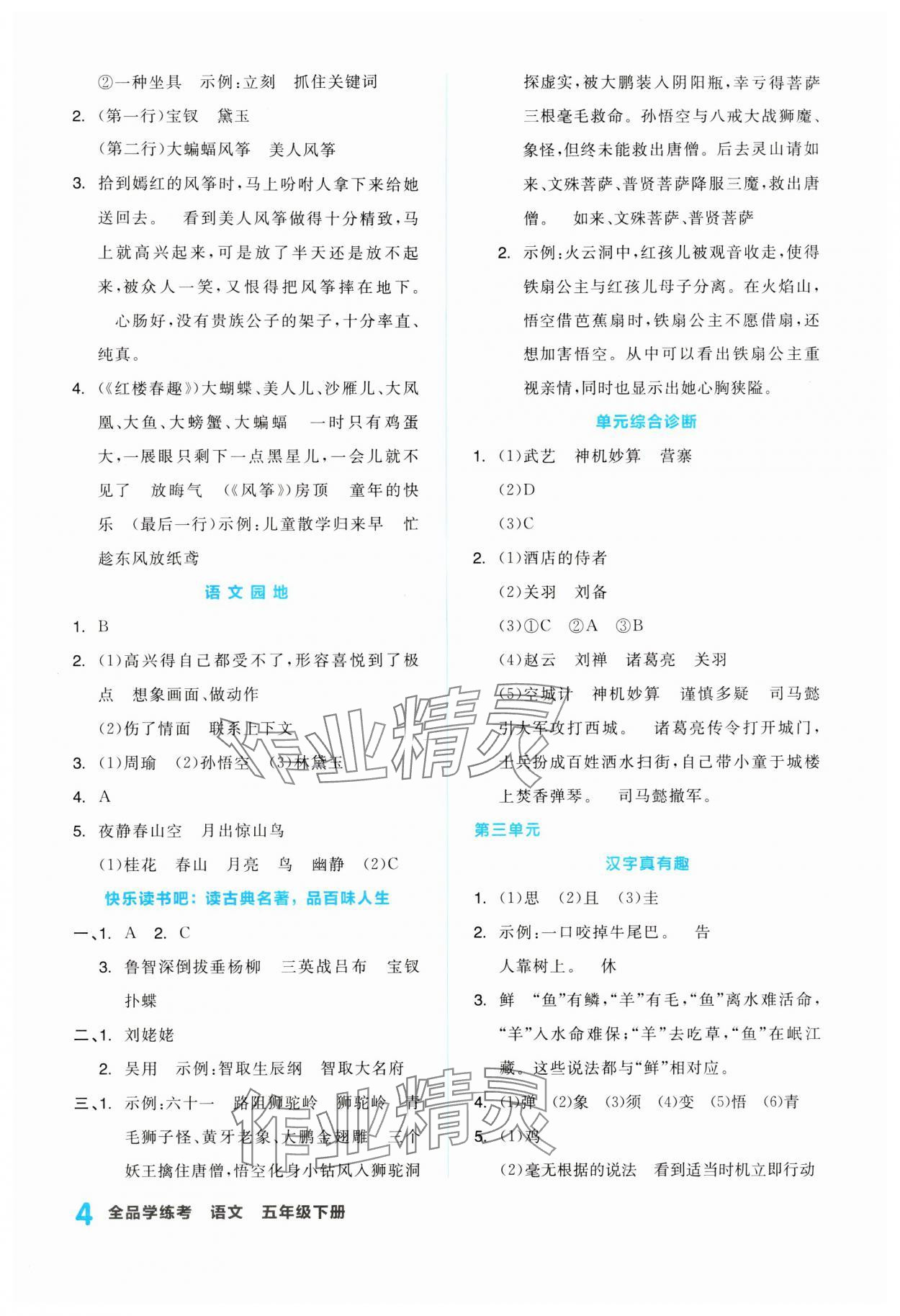 2024年全品学练考五年级语文下册人教版浙江专版 第4页