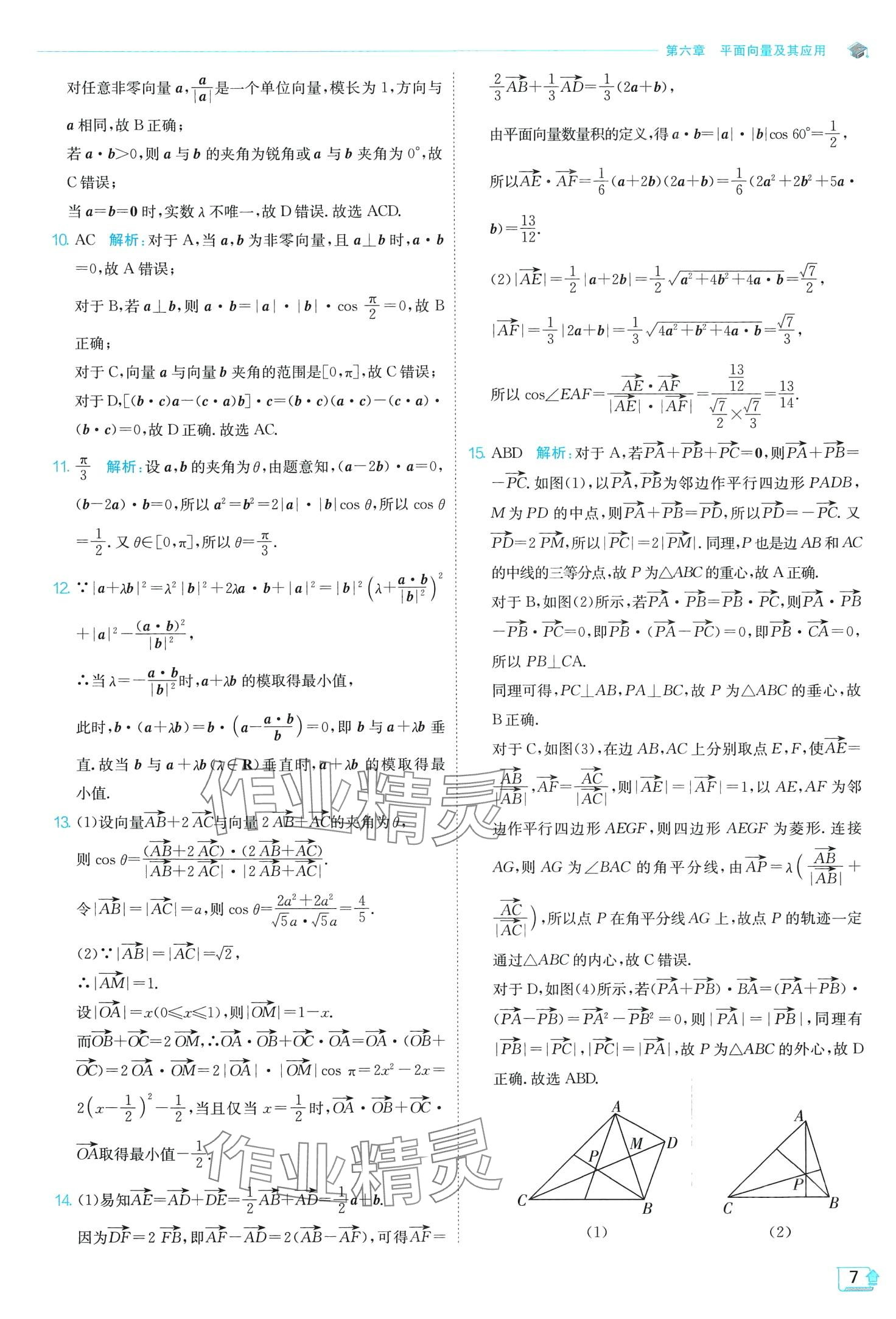 2024年實(shí)驗(yàn)班全程提優(yōu)訓(xùn)練高中數(shù)學(xué)必修第二冊(cè)人教版A版 第7頁(yè)