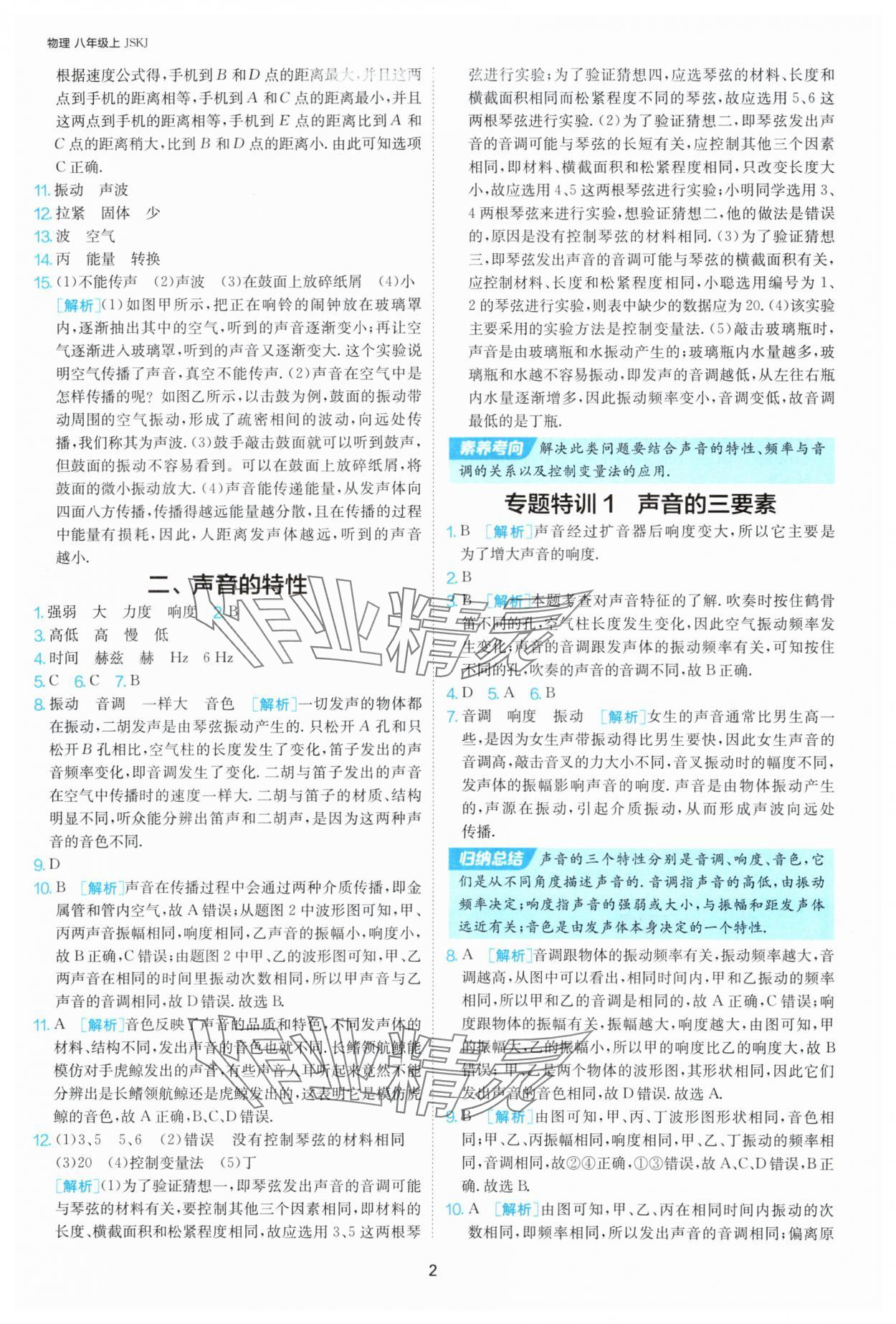 2025年课时训练八年级物理上册苏科版江苏人民出版社 第2页
