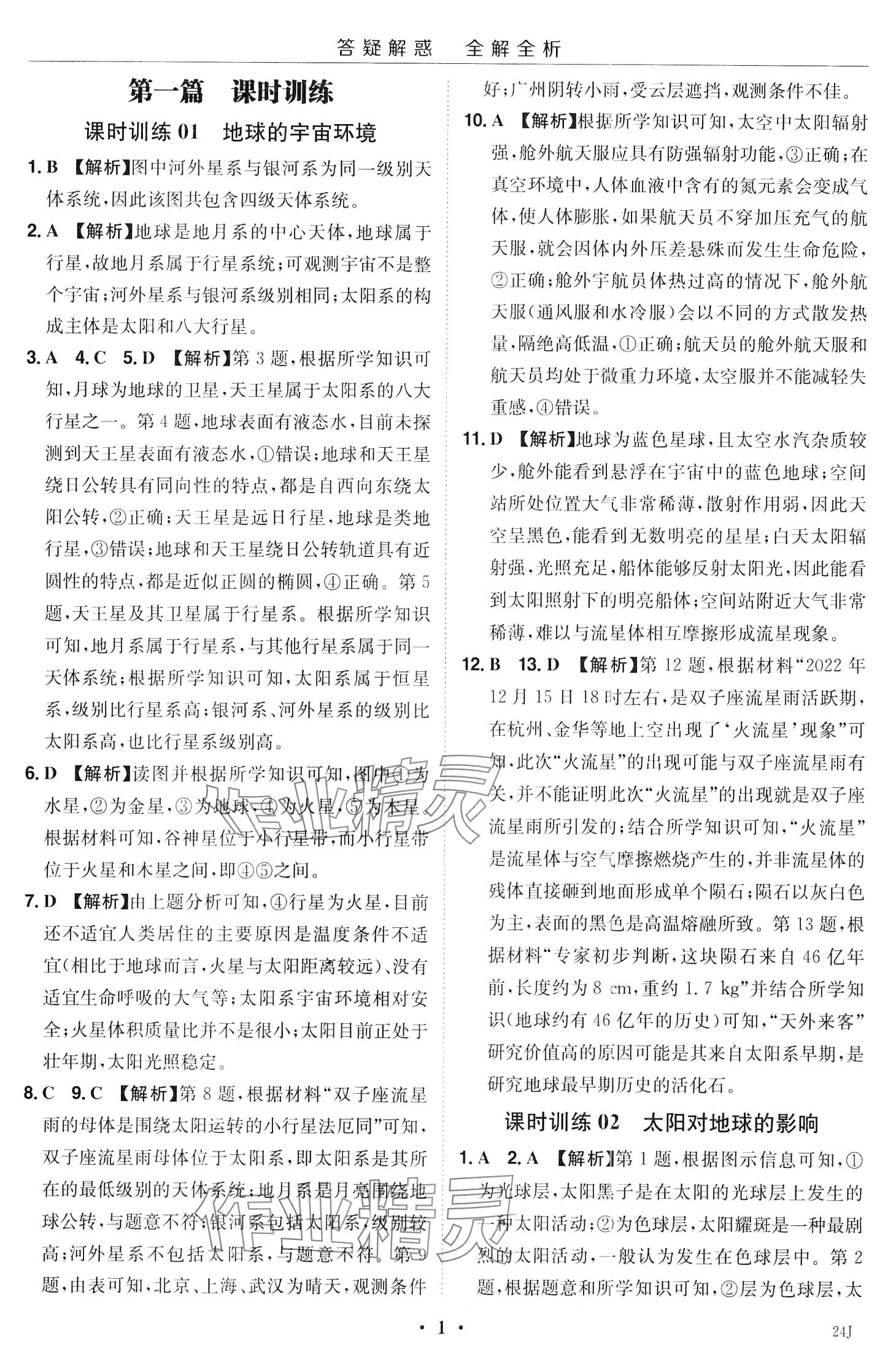 2024年小題大做高中地理必修第一冊人教版 第3頁