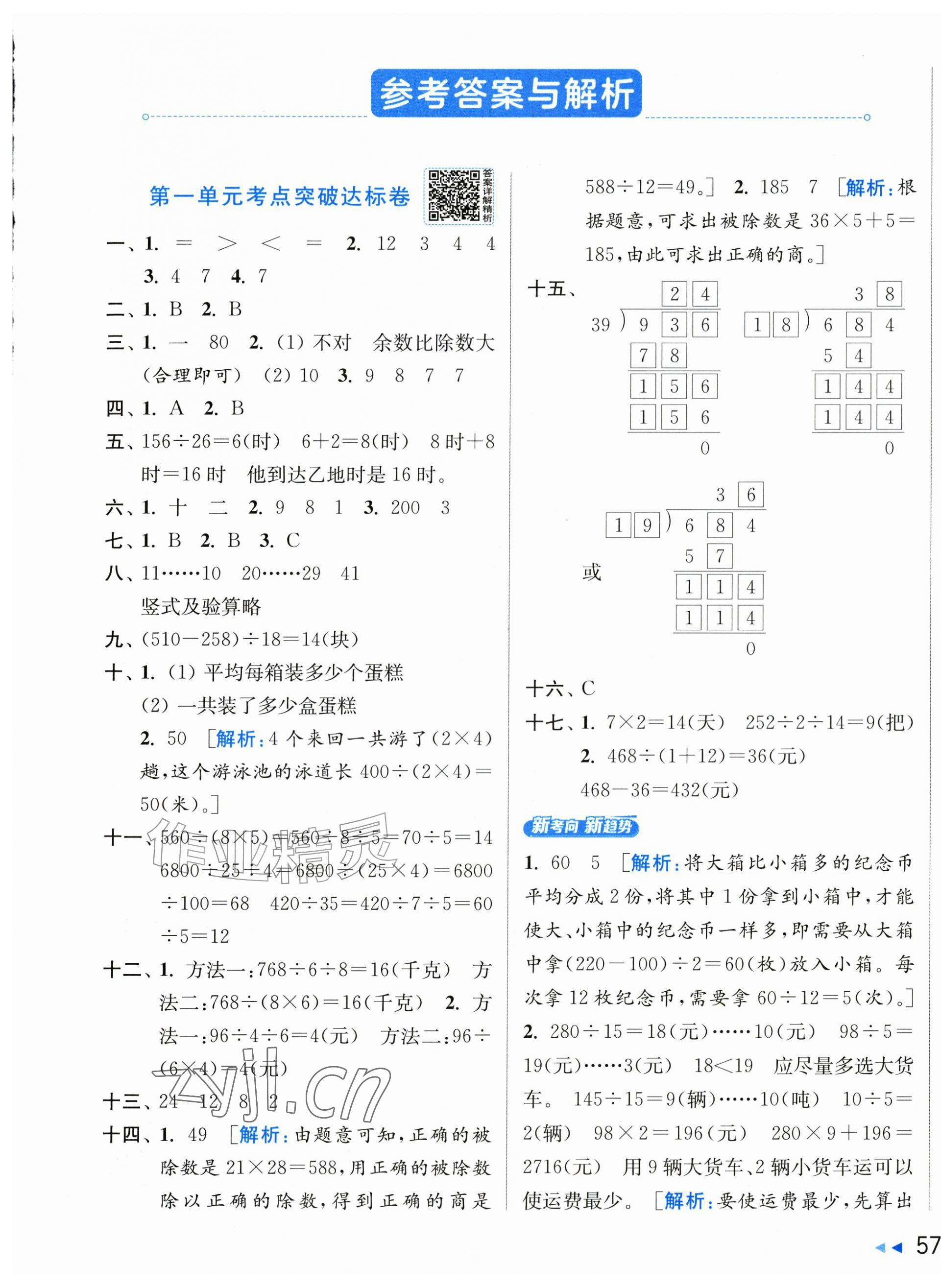 2026年亮点给力新情境素养卷四年级数学上册苏教版&nbsp;第1页