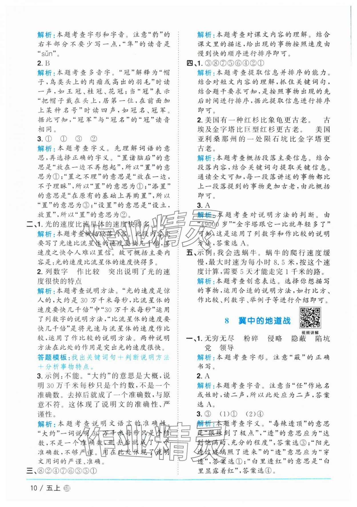 2024年阳光同学课时优化作业五年级语文上册人教版五四制 参考答案第10页