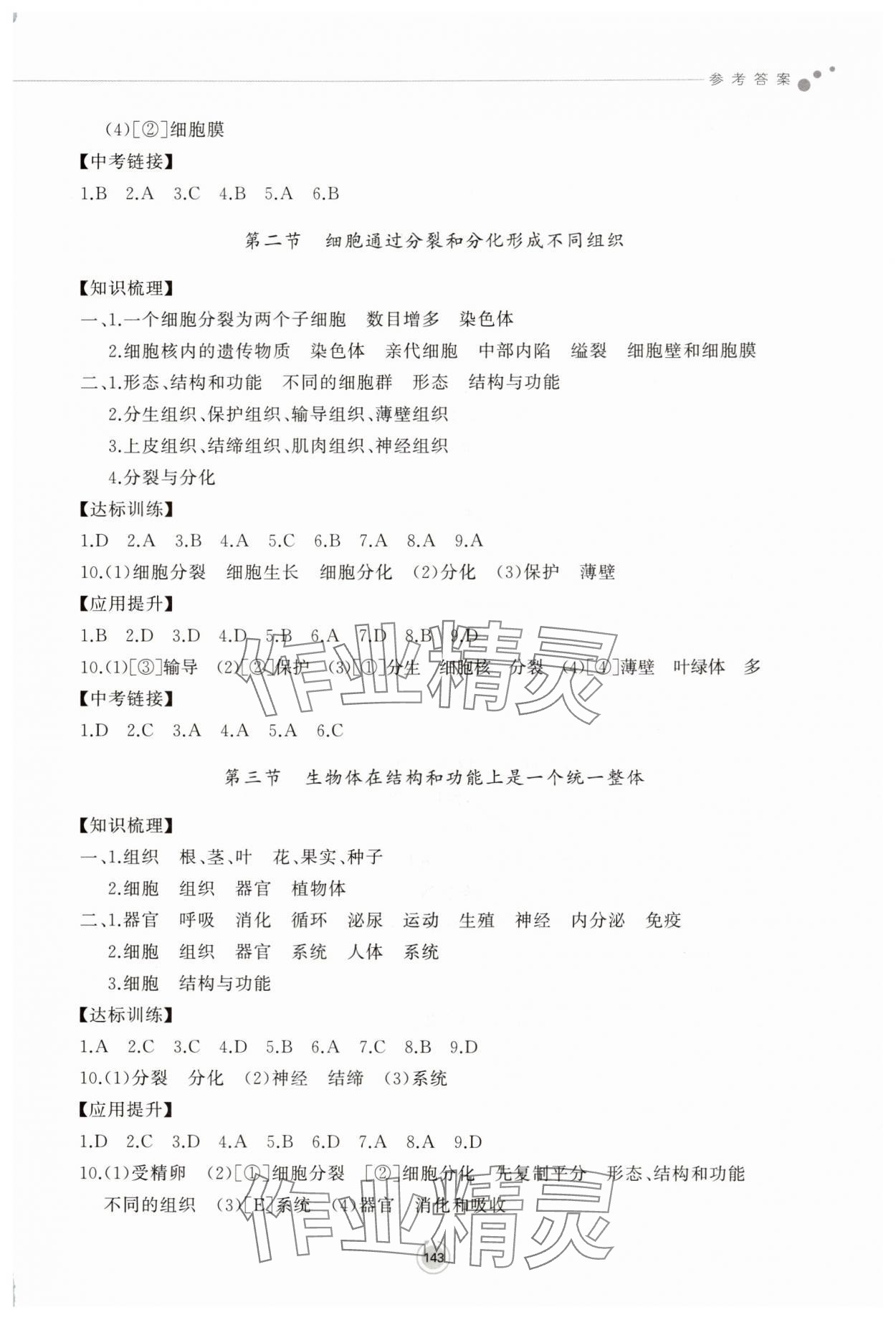 2025年同步练习册鹭江出版社七年级生物上册济南版&nbsp;参考答案第4页