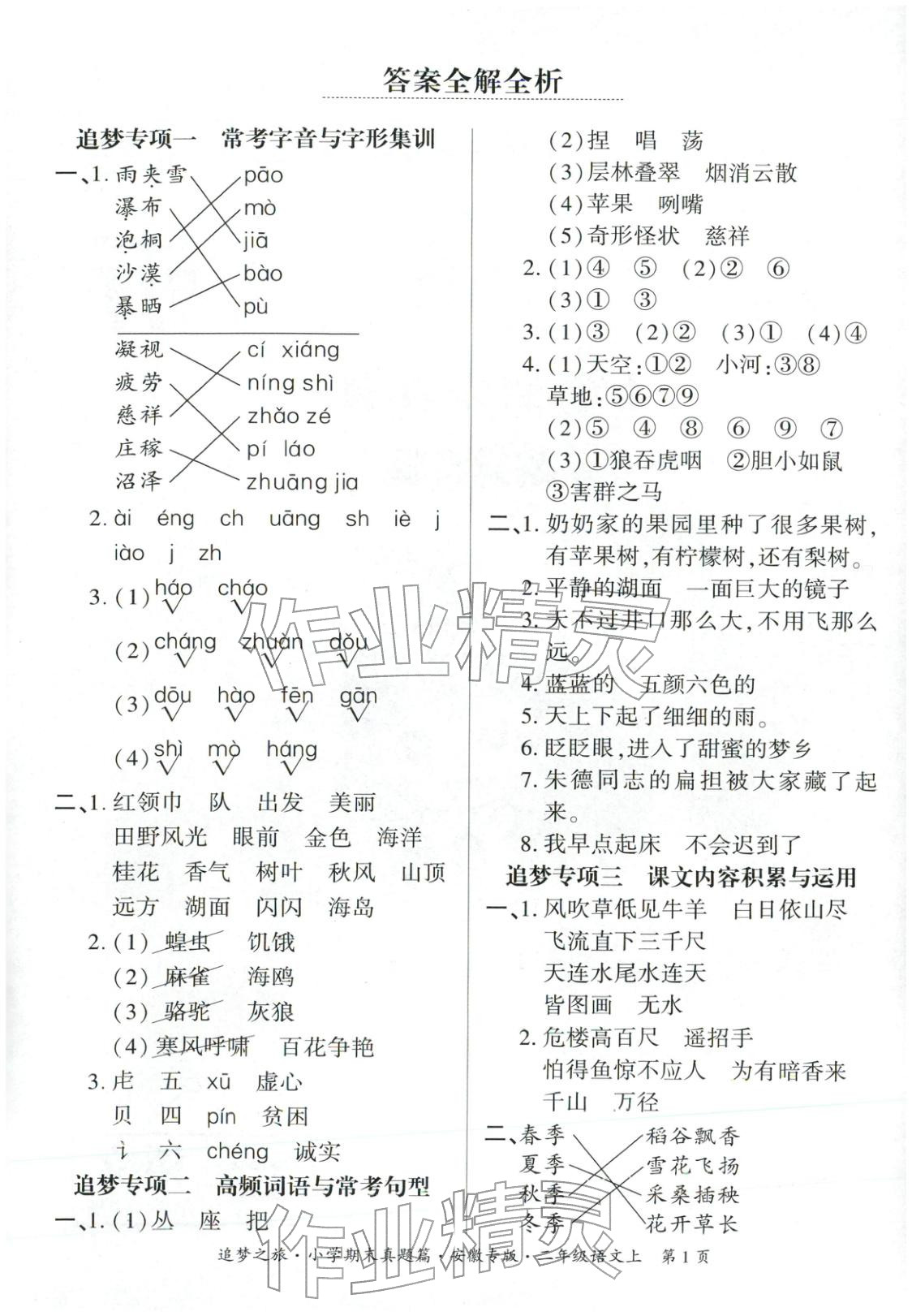 2025年追梦之旅小学期末真题篇二年级语文上册人教版安徽专版 第1页