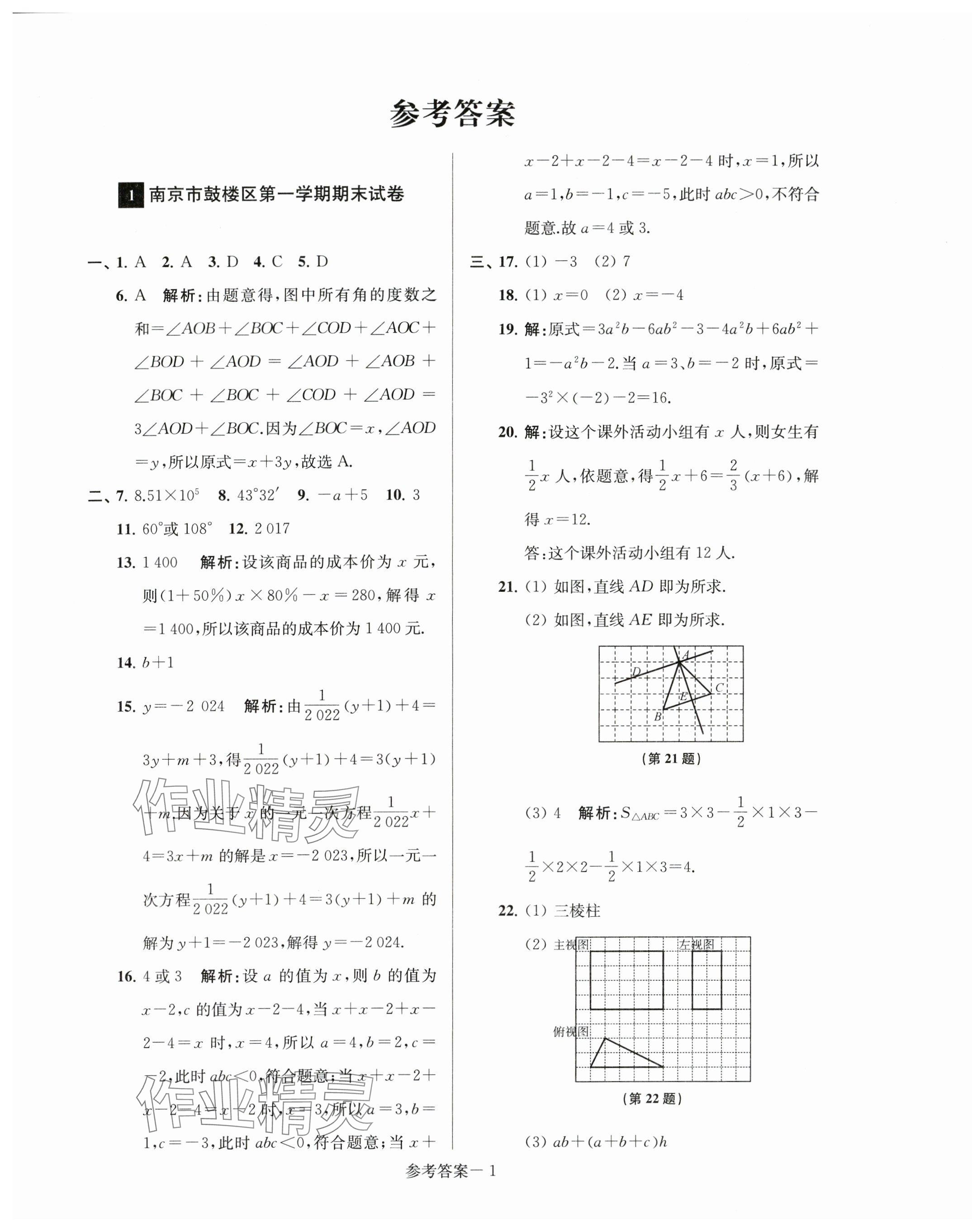 2023年超能学典名牌中学期末突破一卷通七年级数学上册苏科版 第1页