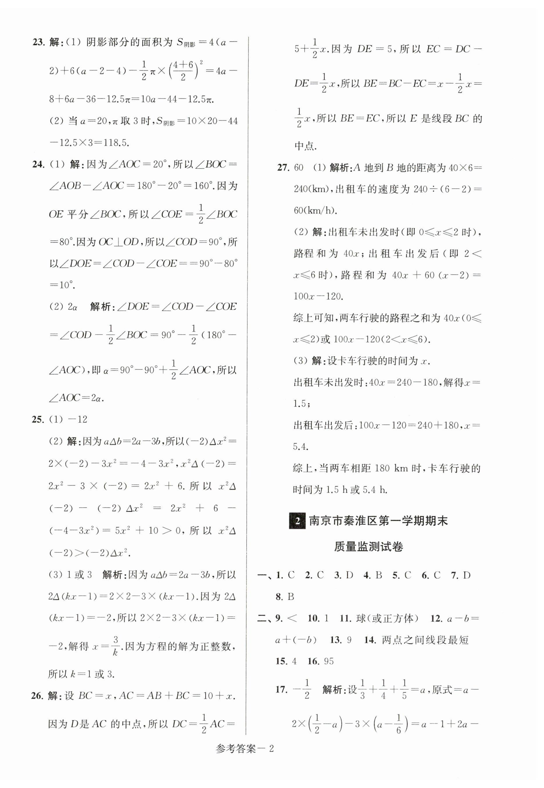 2023年超能學典名牌中學期末突破一卷通七年級數(shù)學上冊蘇科版 第2頁