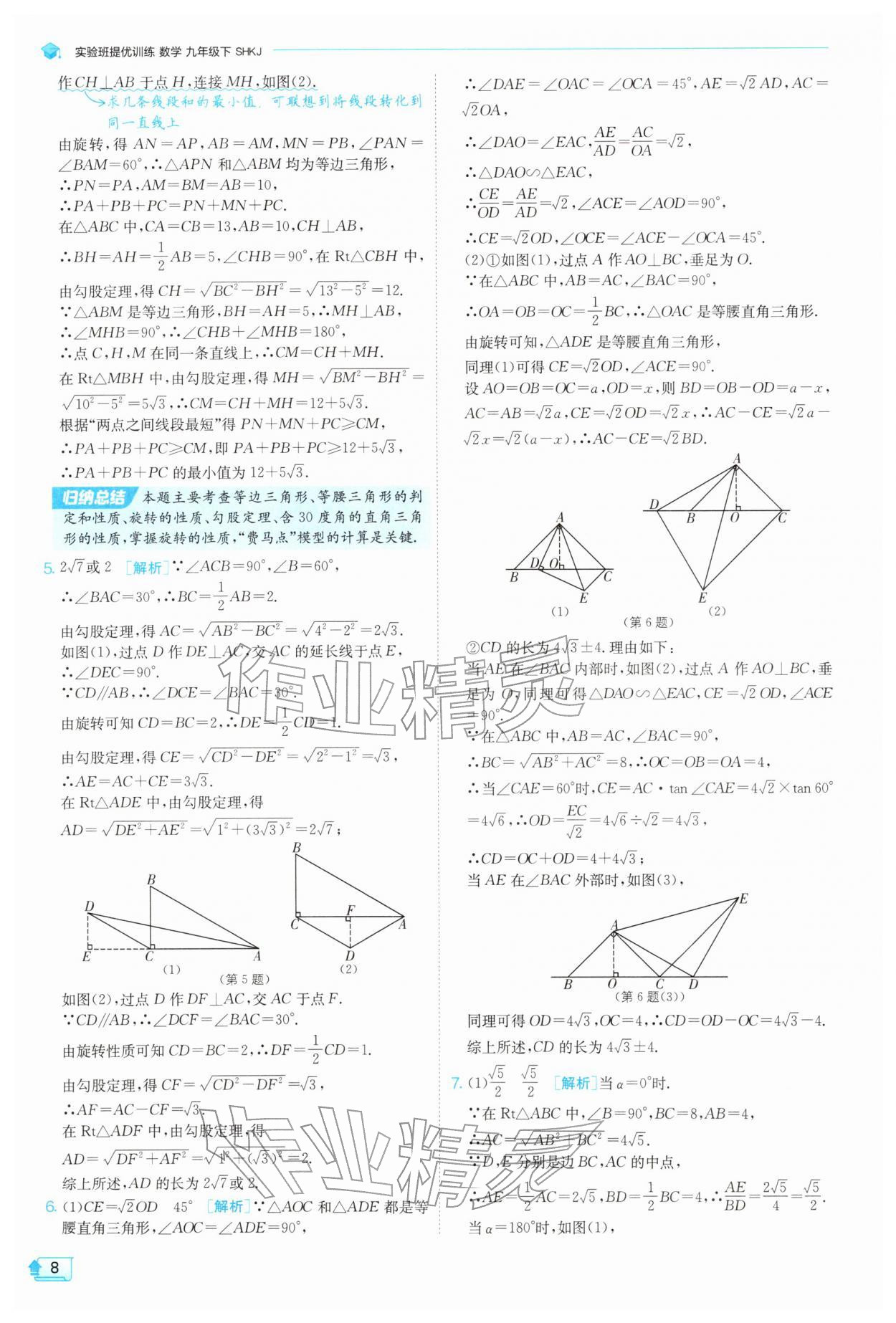 2026年实验班提优训练九年级数学下册沪科版&nbsp;第8页