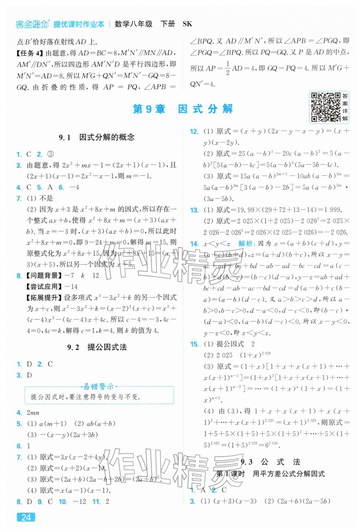 2026年亮點給力提優(yōu)課時作業(yè)本八年級數(shù)學下冊蘇科版&nbsp;參考答案第24頁