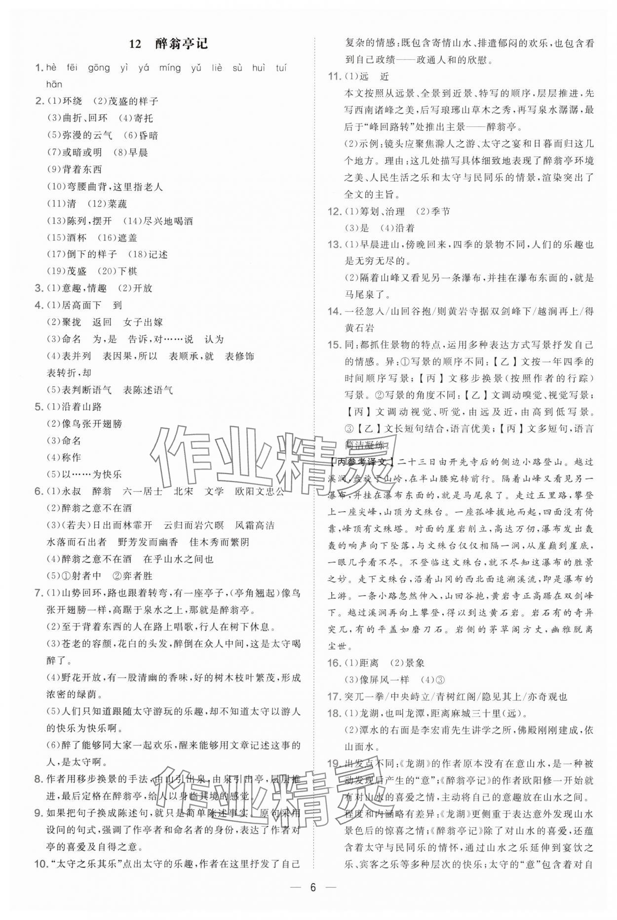 2025年点拨训练九年级语文上册人教版宁夏专版 参考答案第6页