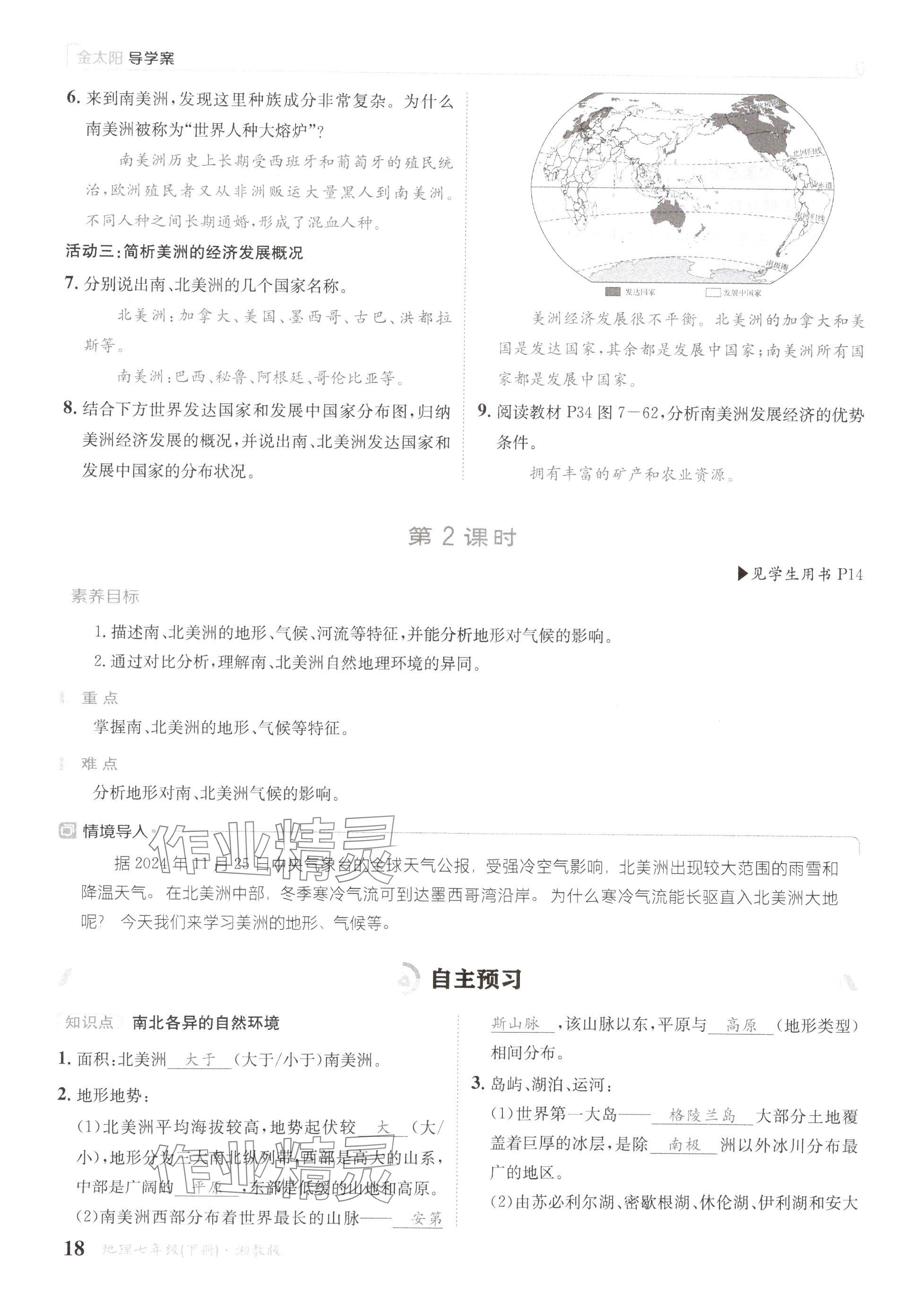 2025年金太陽導學案七年級地理下冊湘教版 參考答案第18頁
