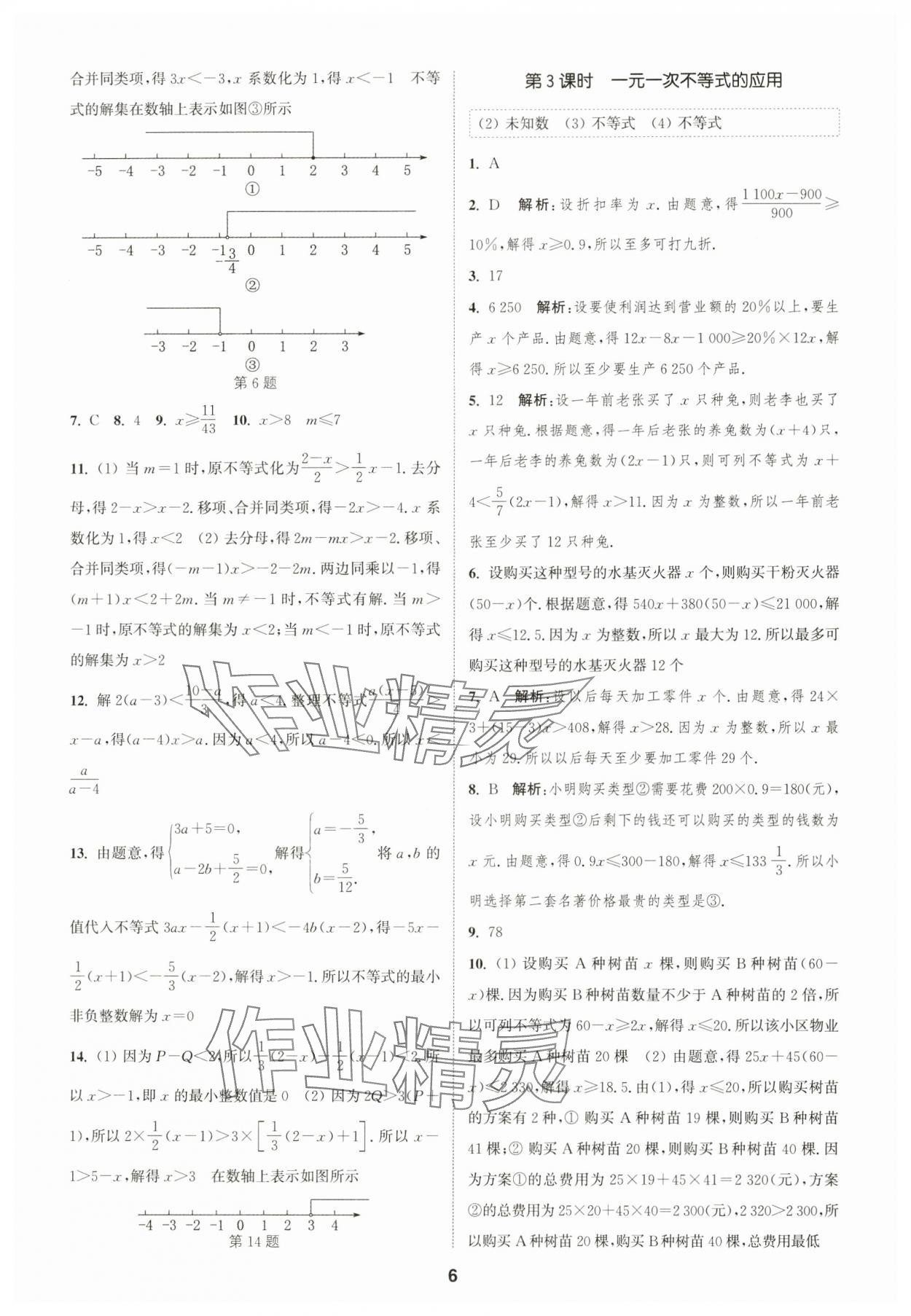 2025年通城学典课时作业本七年级数学下册沪科版安徽专版 第6页