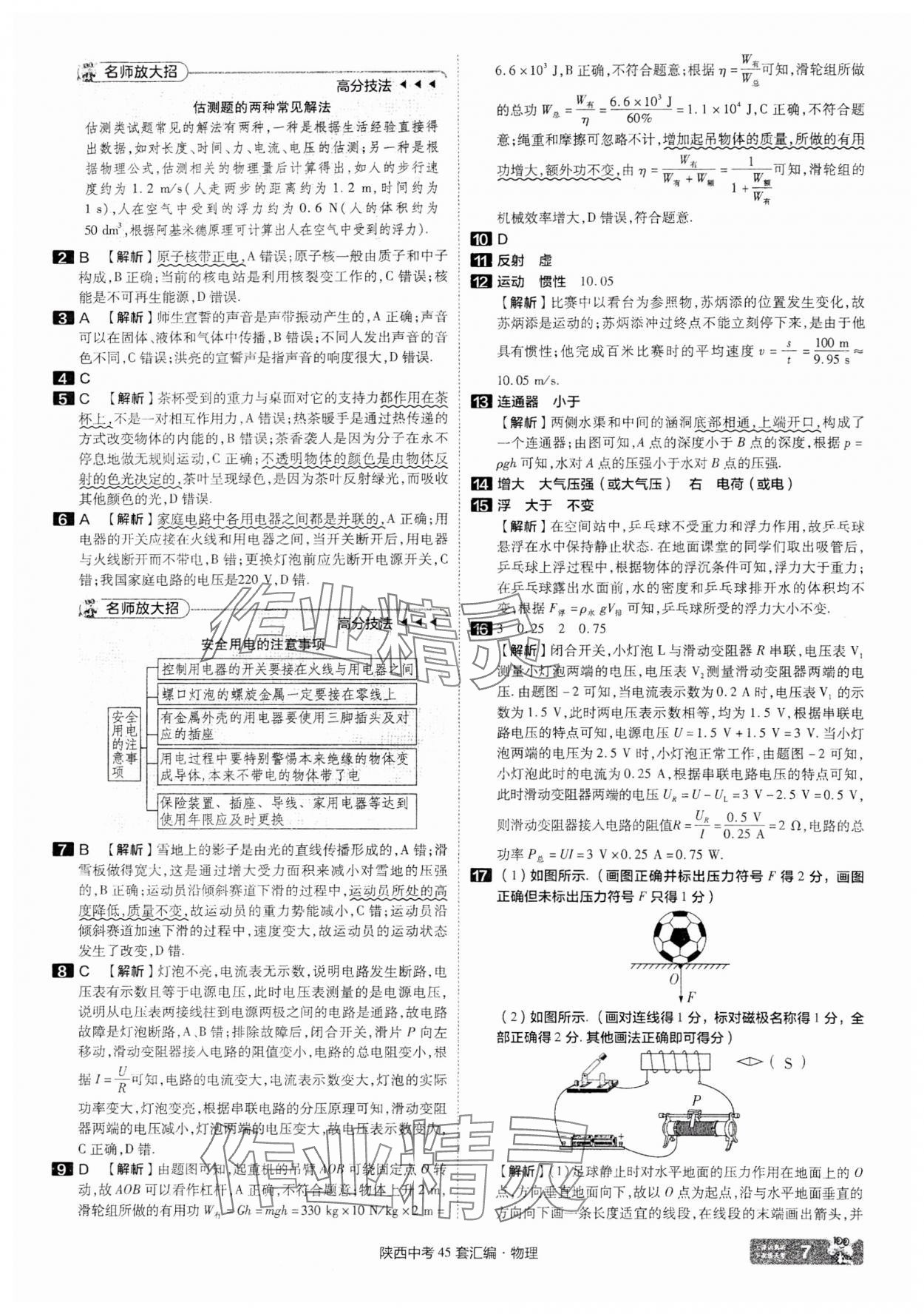 2025年金考卷45套匯編物理陜西專版 參考答案第7頁(yè)