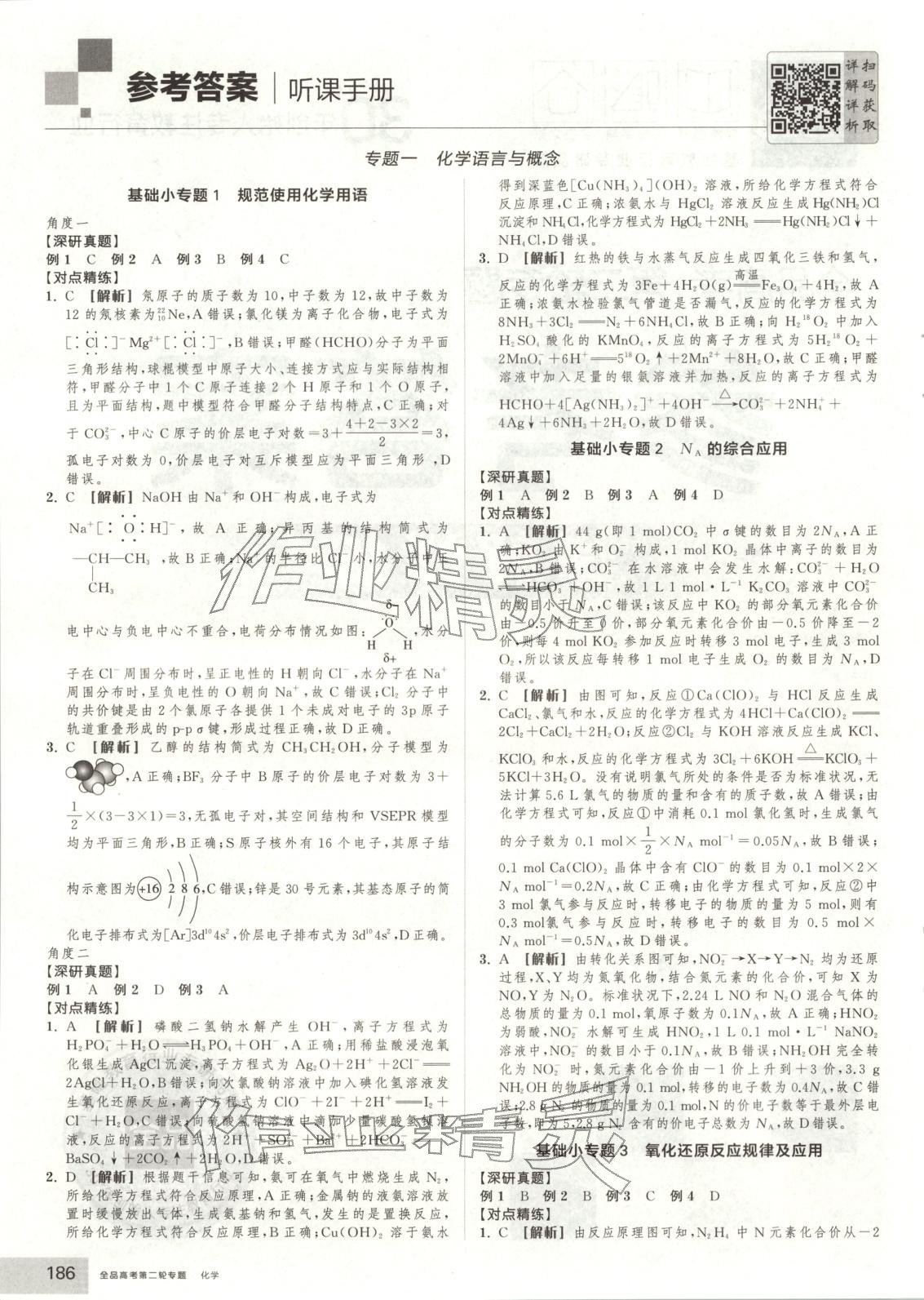 2026年全品高考第二轮专题化学&nbsp;第1页