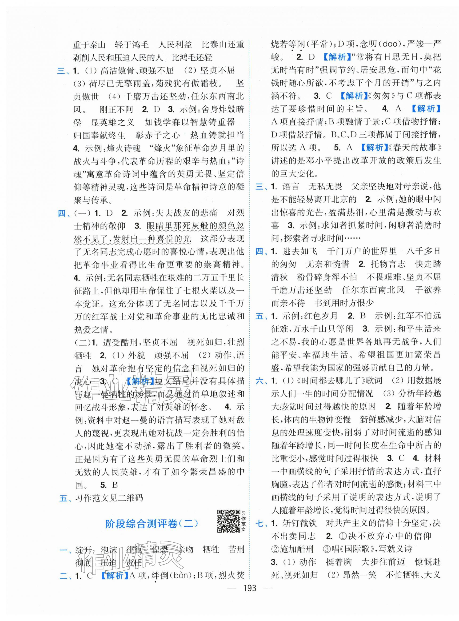 2026年小题狂做全程测评卷六年级语文下册人教版&nbsp;第7页