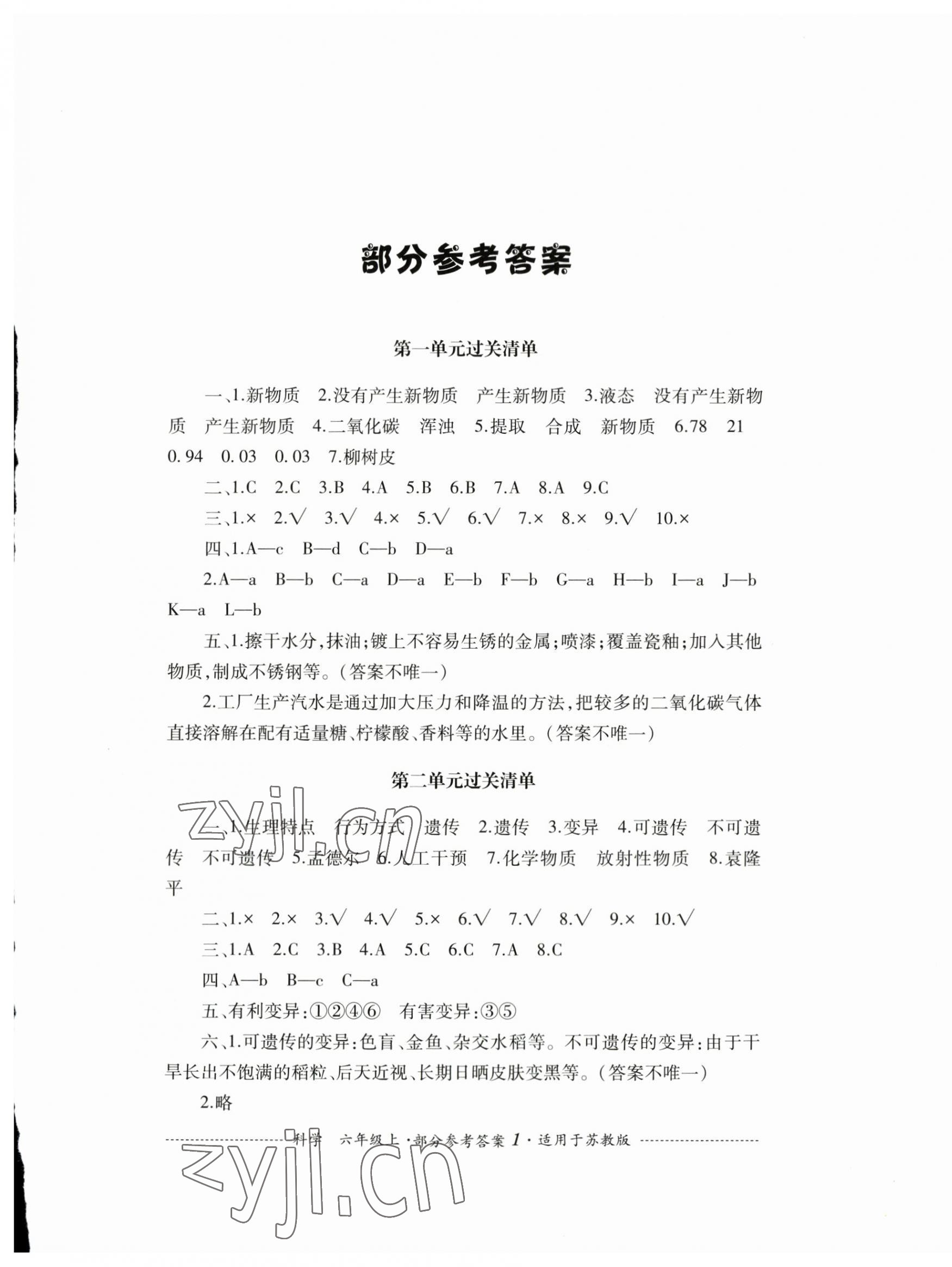 2023年過關(guān)清單四川教育出版社六年級科學(xué)上冊蘇教版 第1頁