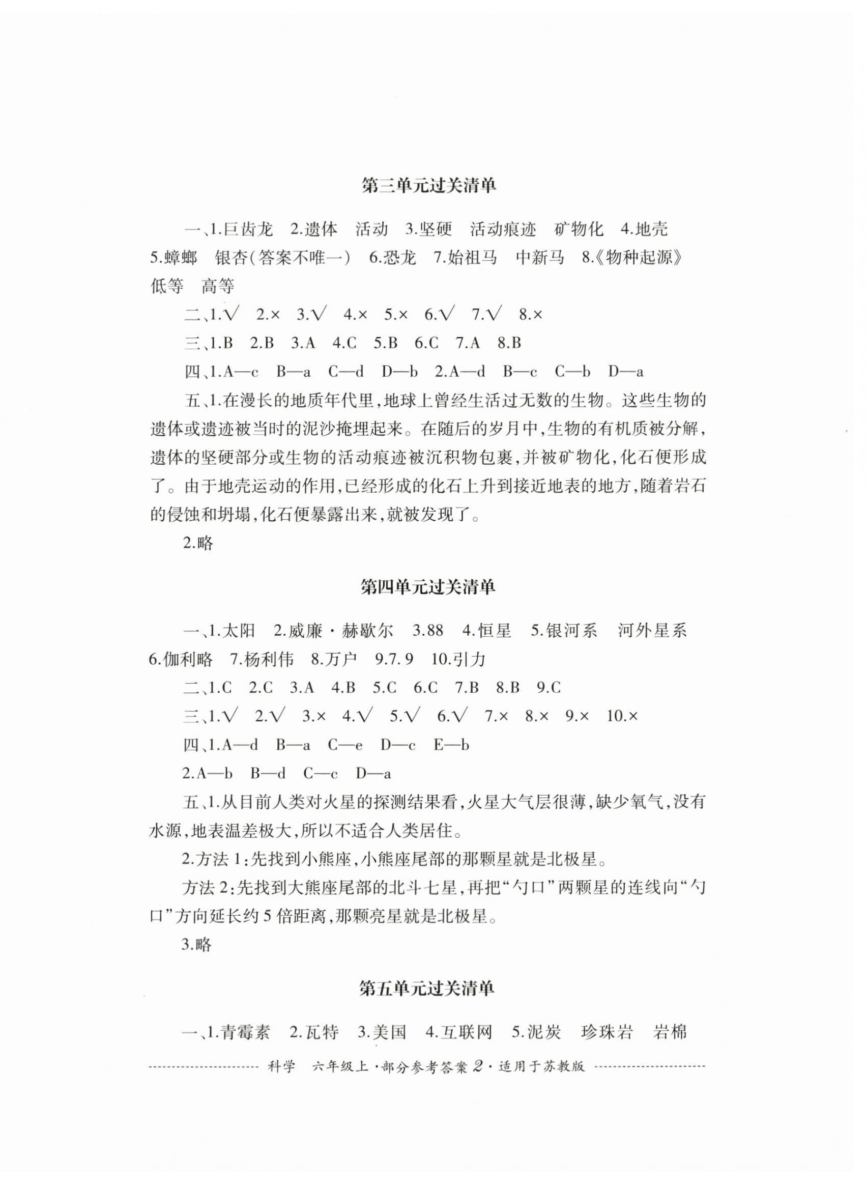 2023年过关清单四川教育出版社六年级科学上册苏教版 第2页