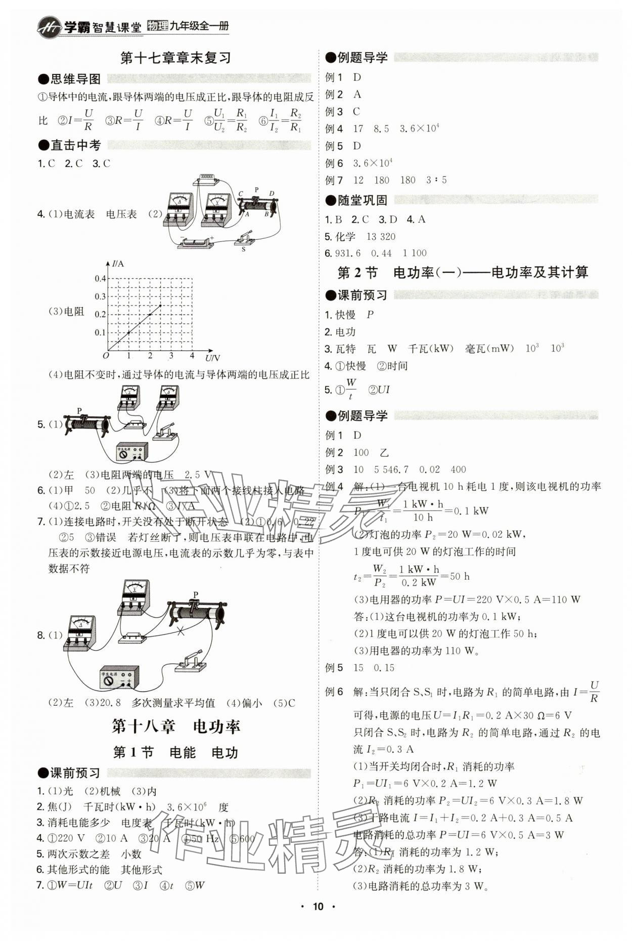 2024年學(xué)霸智慧課堂九年級物理全一冊人教版 參考答案第10頁