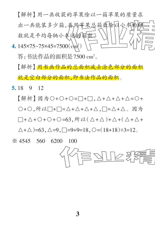 2024年小學(xué)學(xué)霸作業(yè)本四年級(jí)數(shù)學(xué)下冊(cè)人教版 參考答案第53頁