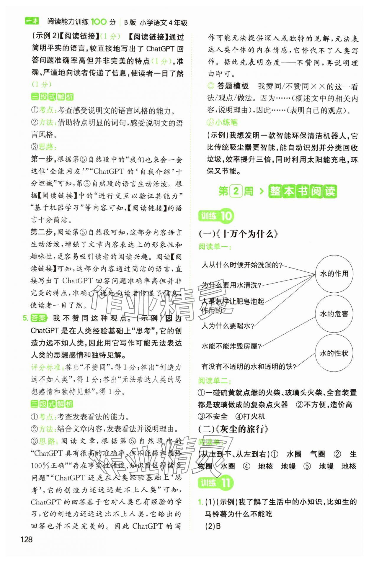 2025年一本閱讀能力訓練100分四年級語文人教版B浙江專版 參考答案第8頁