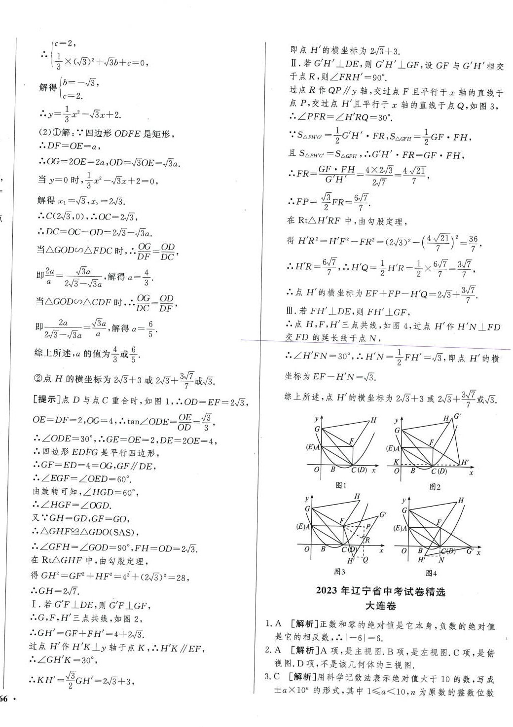 2024年中考必刷卷安徽人民出版社數(shù)學(xué)遼寧專版 第4頁