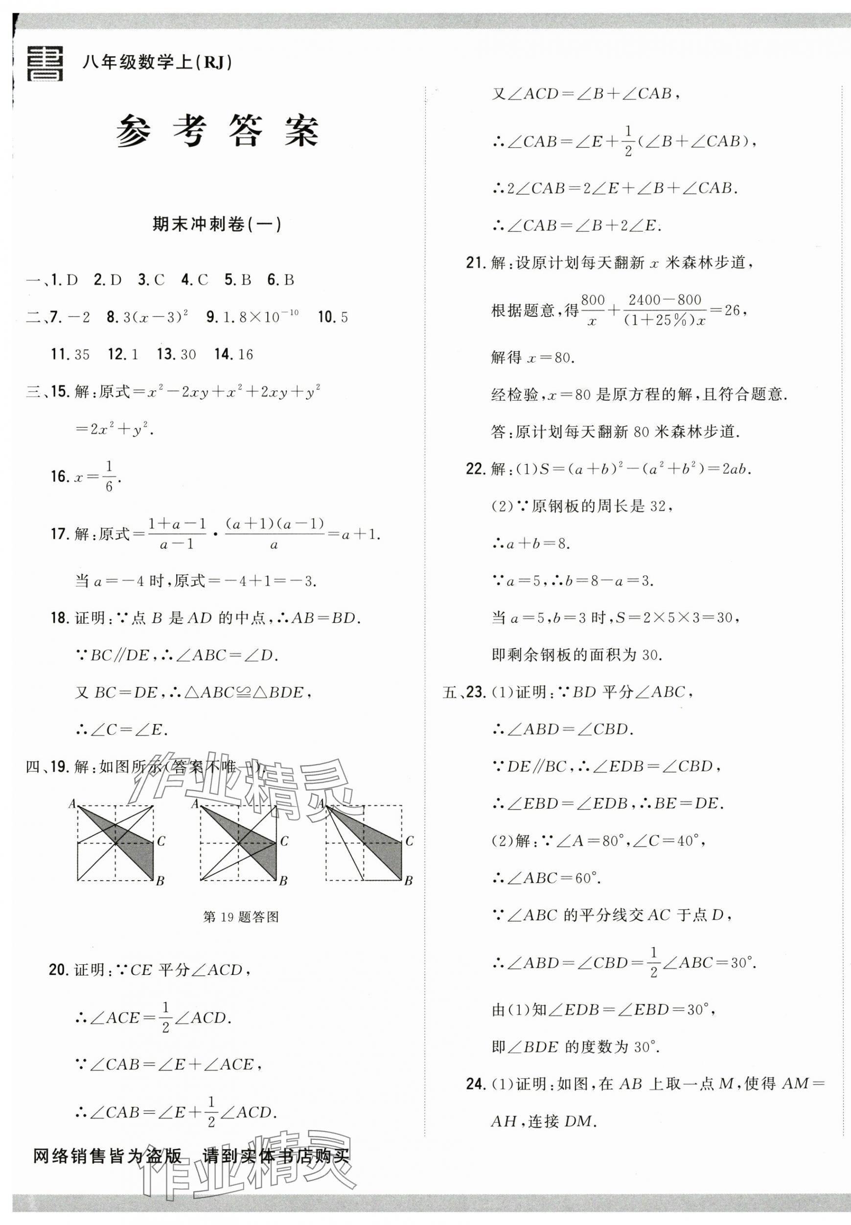 2024年名校調(diào)研期末沖刺八年級數(shù)學(xué)上冊人教版 第1頁