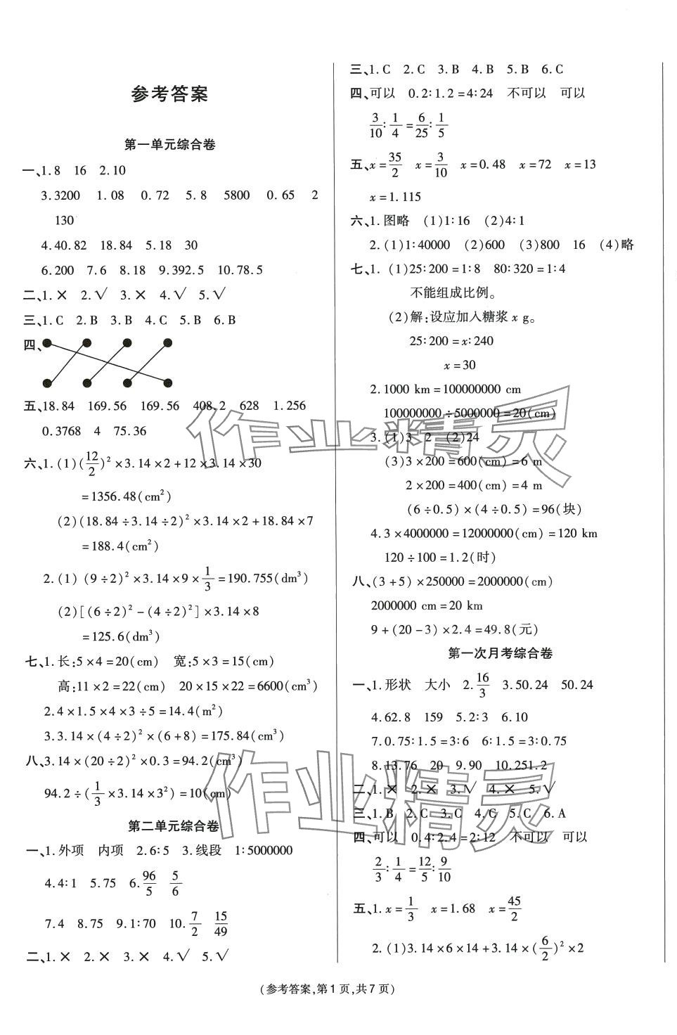 2024年金牌大考卷六年級數(shù)學(xué)下冊 參考答案第1頁