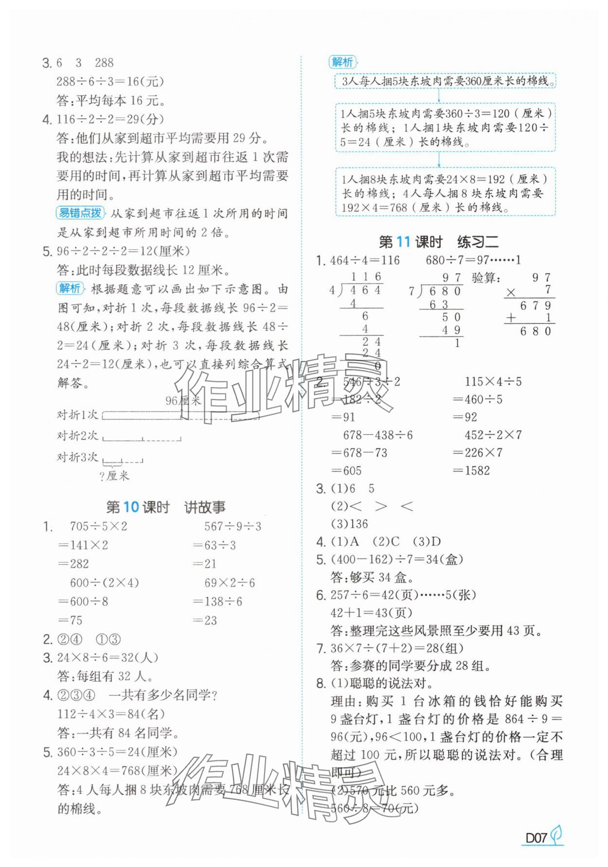 2025年一本同步訓(xùn)練三年級數(shù)學(xué)下冊北師大版 參考答案第7頁