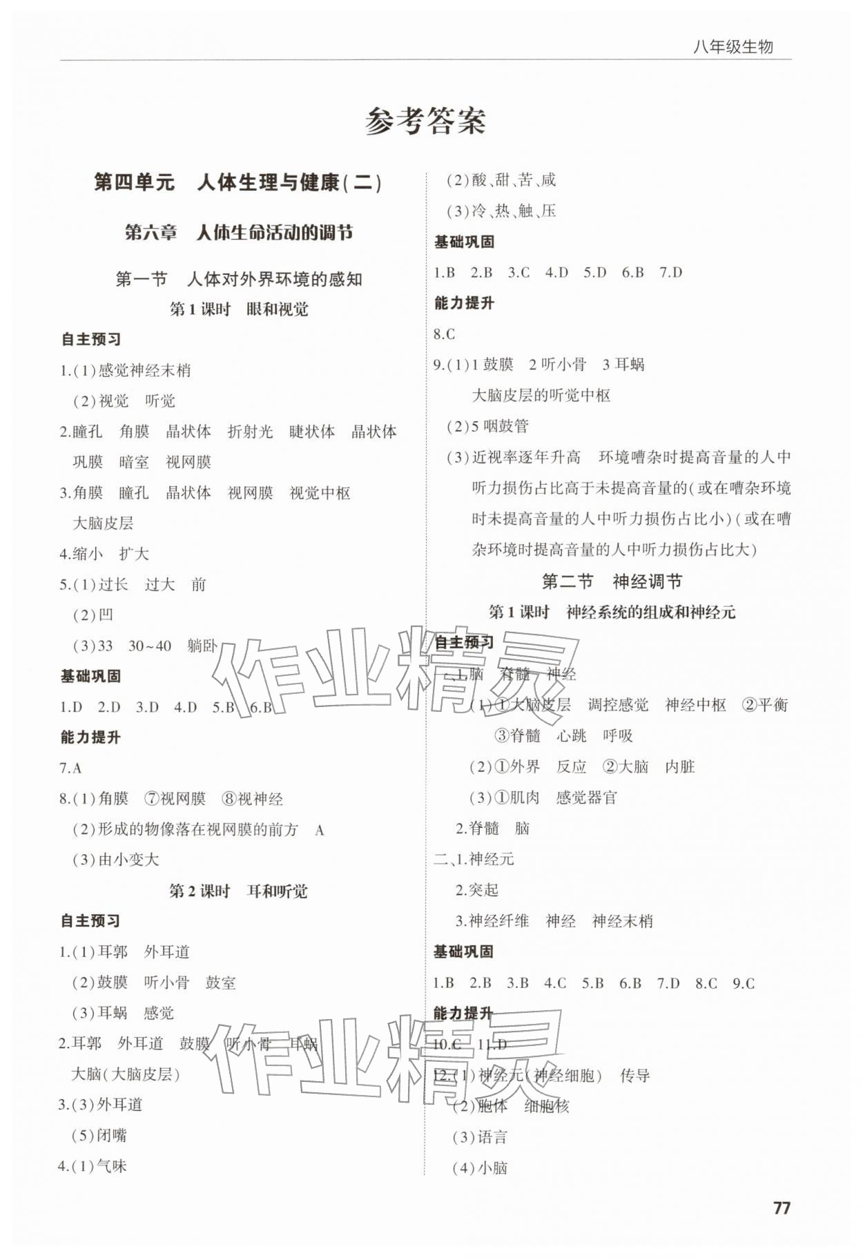 2025年高效通教材精析精练八年级生物上册人教版 第1页