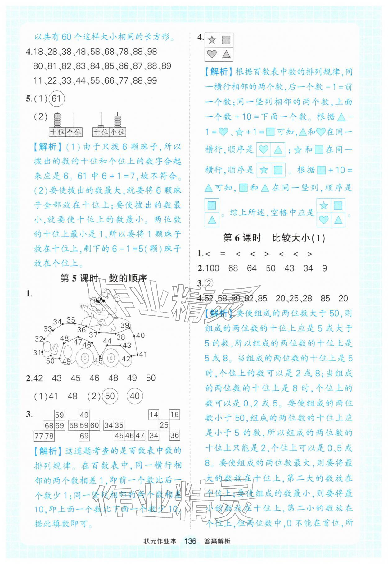2026年黄冈状元成才路状元作业本一年级数学下册人教版&nbsp;参考答案第6页