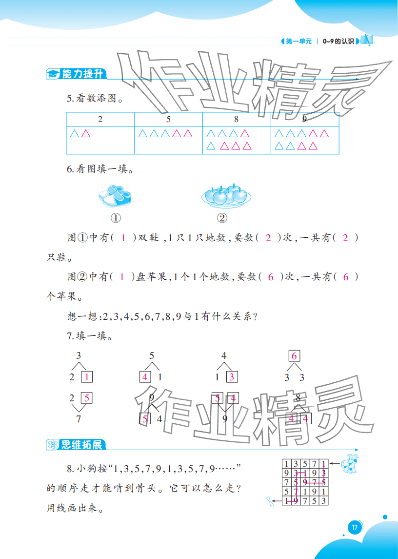 2025年同步练习西南大学出版社一年级数学上册西师大版重庆专版 参考答案第17页