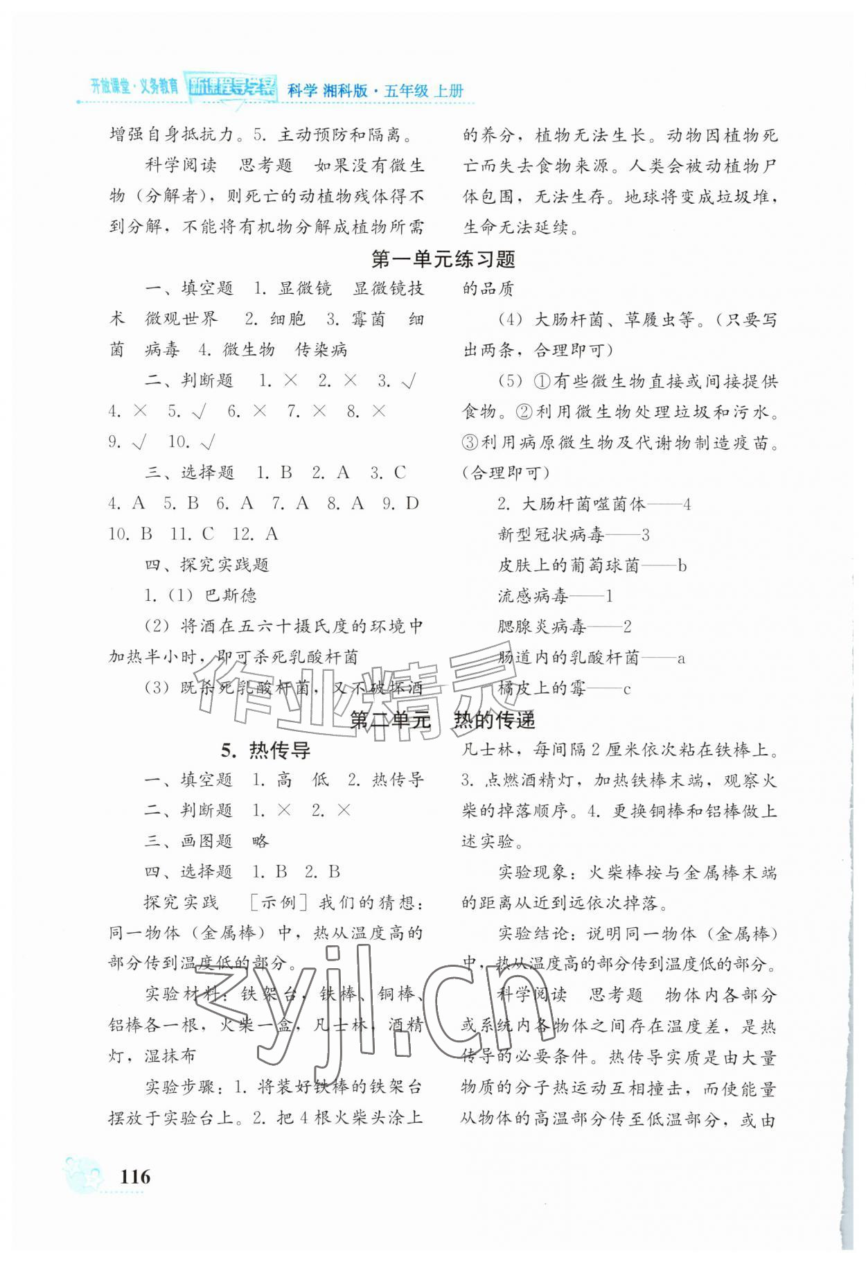2026年义务教育新课程导学案五年级科学上册湘科版&nbsp;第2页