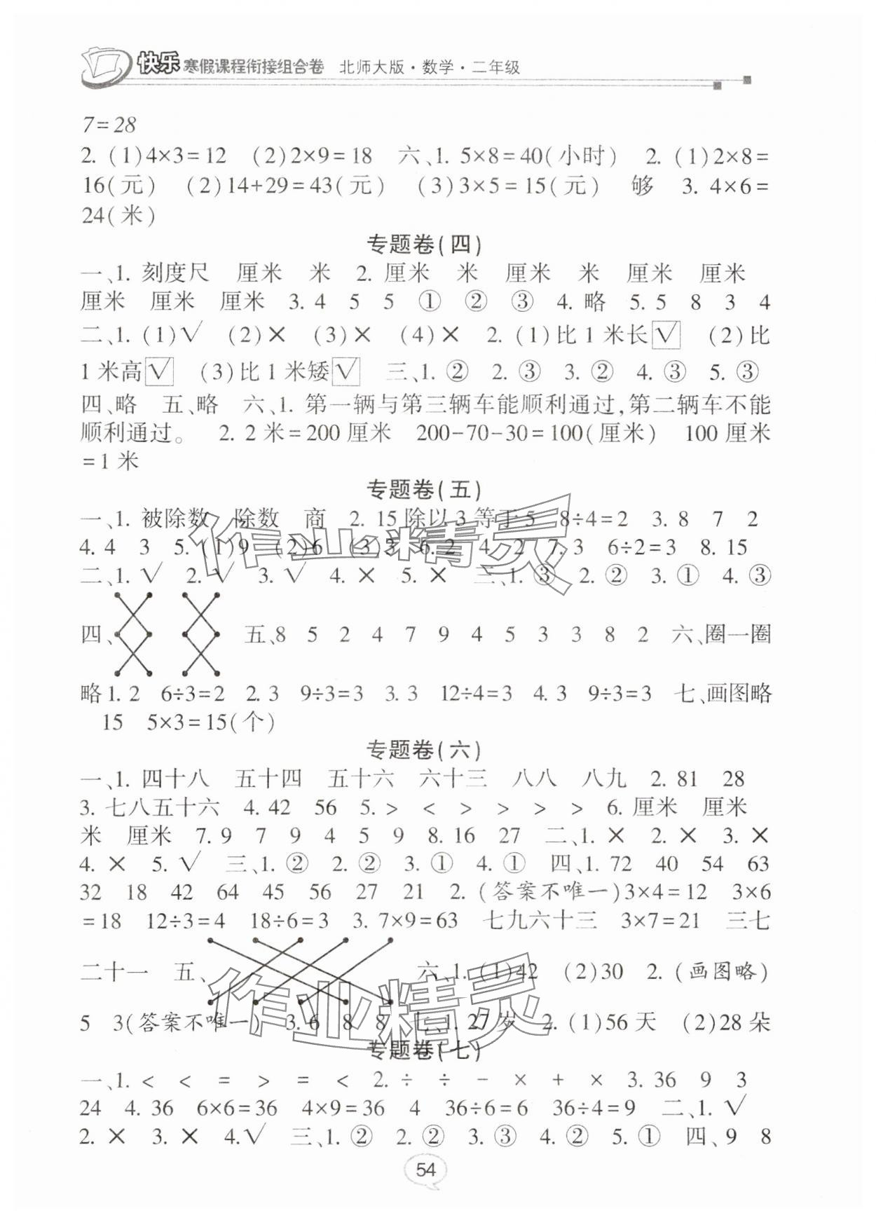 2025年快乐寒假课程衔接组合卷二年级数学北师大版 参考答案第2页