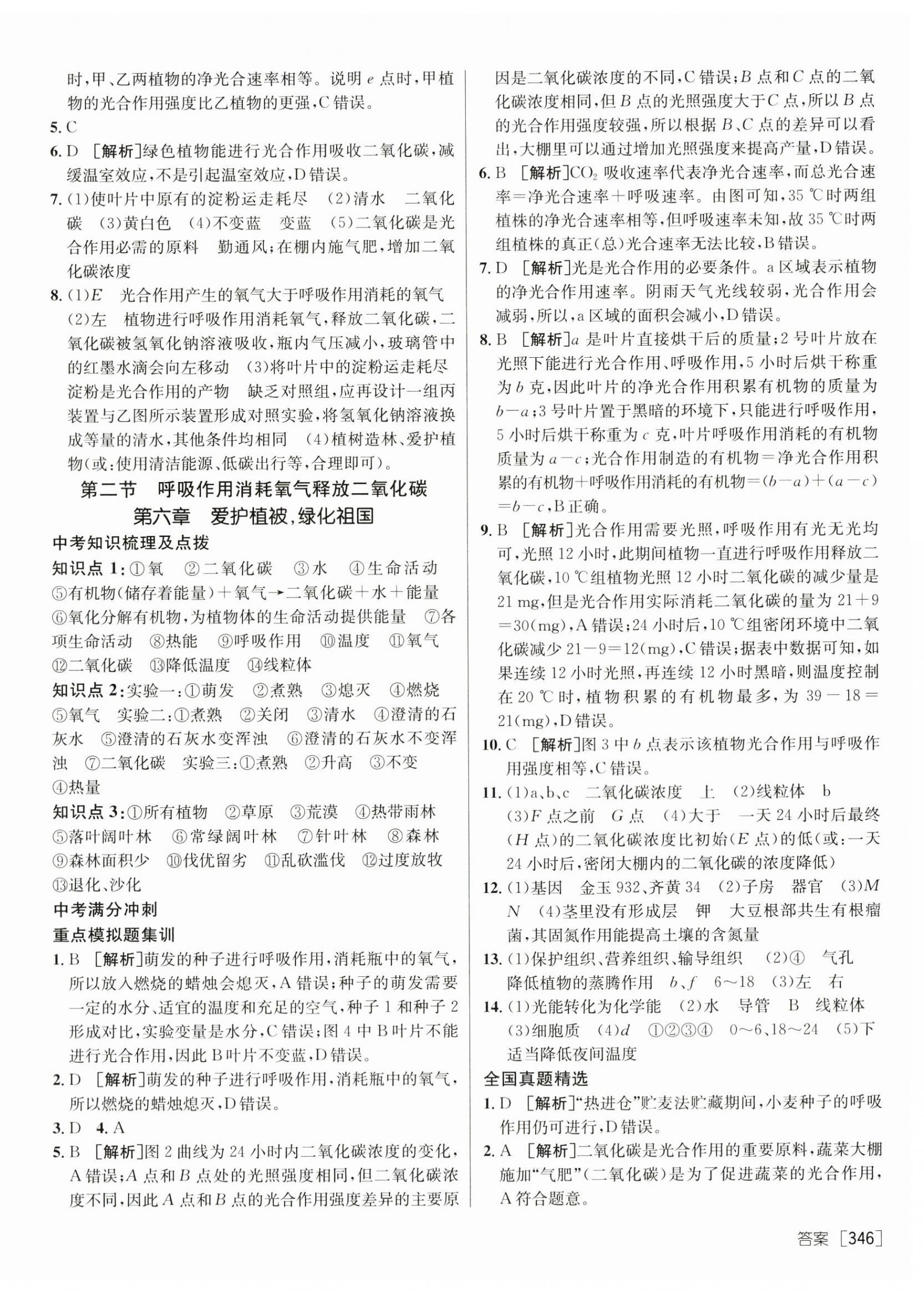 2024年升學錦囊生物青島專版 參考答案第8頁