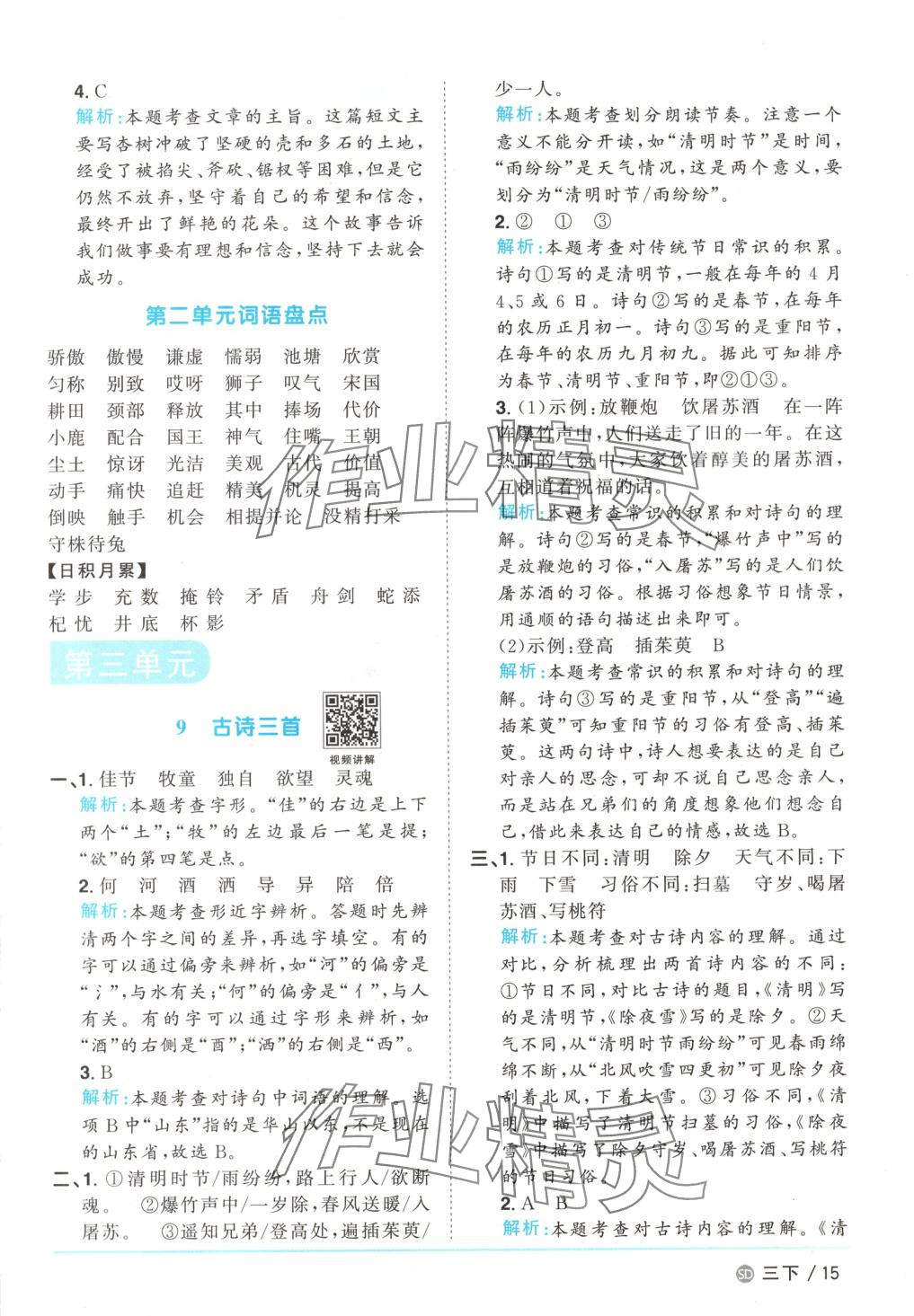 2025年阳光同学课时优化作业三年级语文下册人教版山东专版&nbsp;第15页