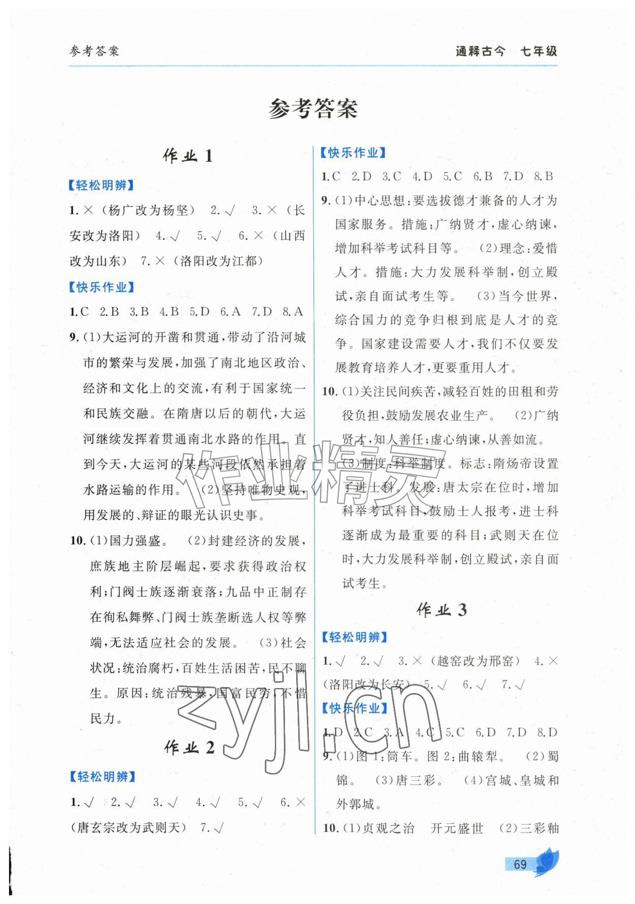 2026年智趣夏令营七年级历史&nbsp;第1页