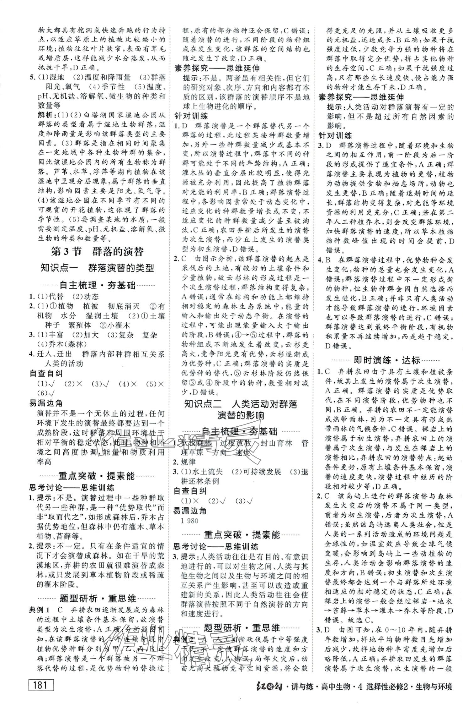 2024年紅對(duì)勾講與練（生物與環(huán)境）高中生物選擇性必修2 第7頁