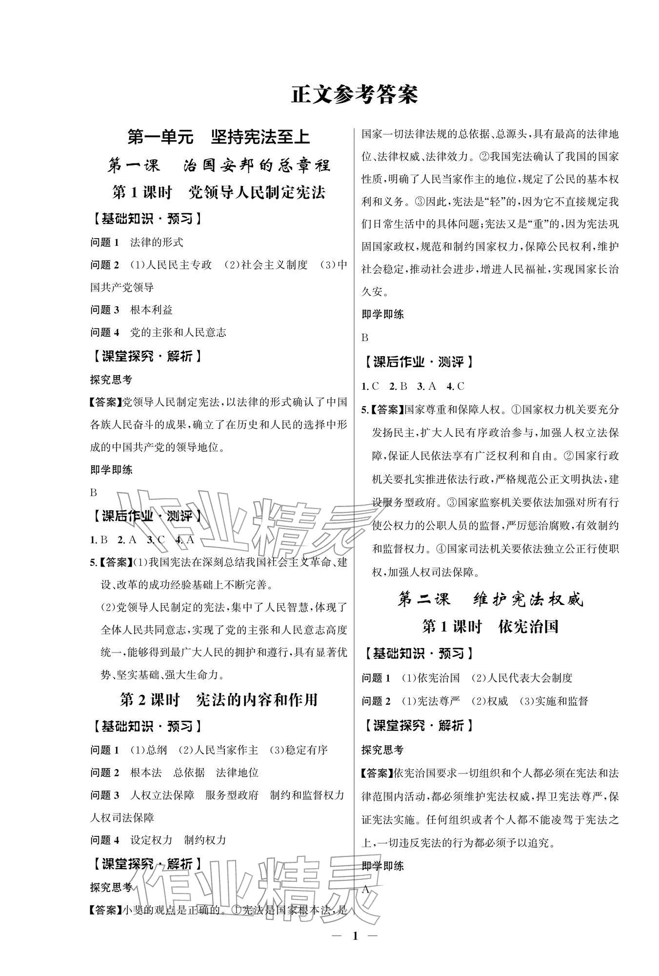 2026年同步解析与测评学考练八年级道德与法治下册人教版江苏专版&nbsp;第1页