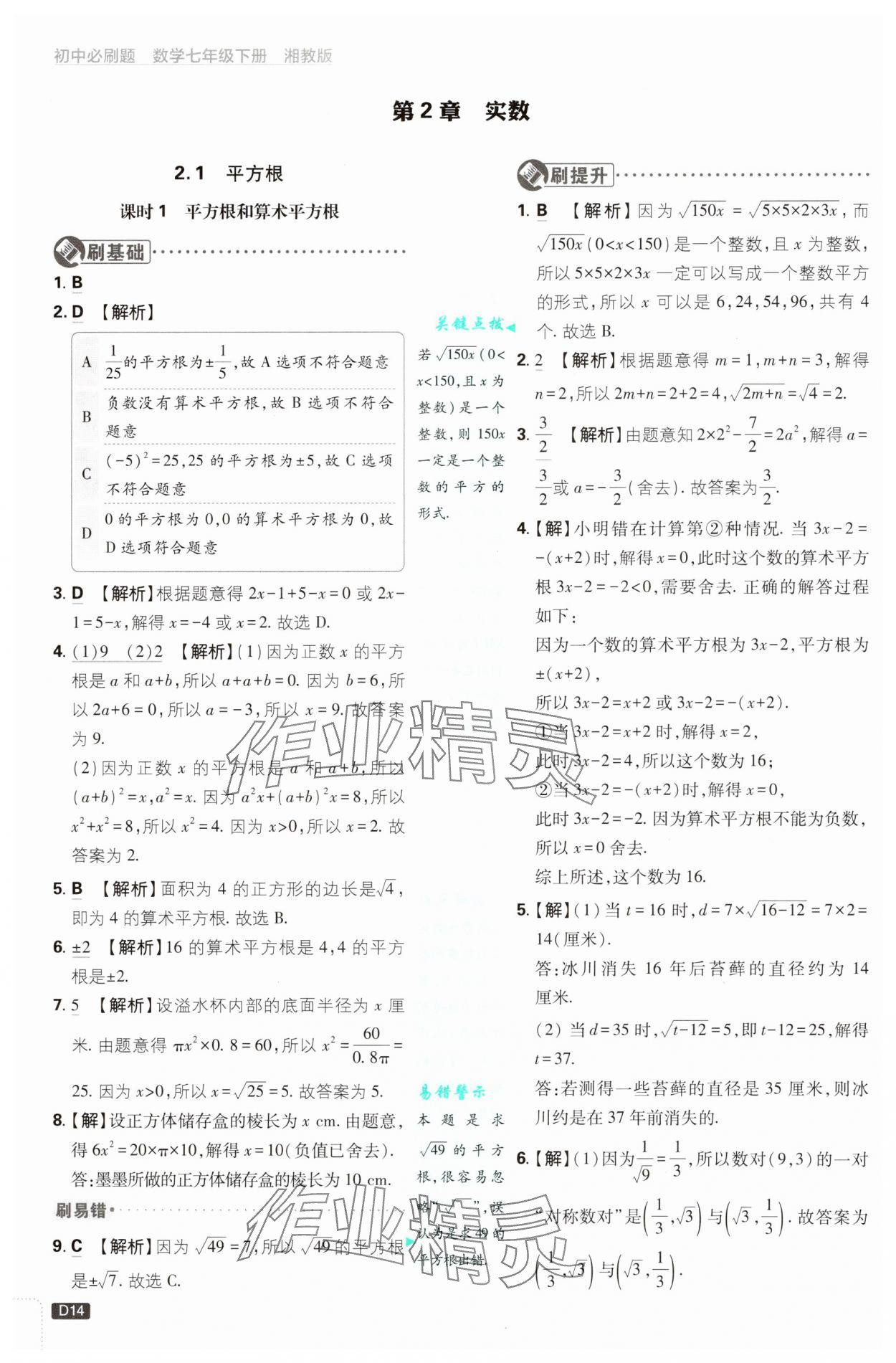 2025年初中必刷題七年級數(shù)學下冊湘教版 第14頁