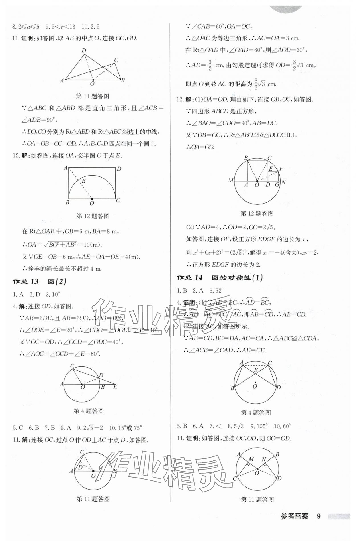 2024年啟東中學作業(yè)本九年級數學上冊蘇科版鹽城專版 第9頁