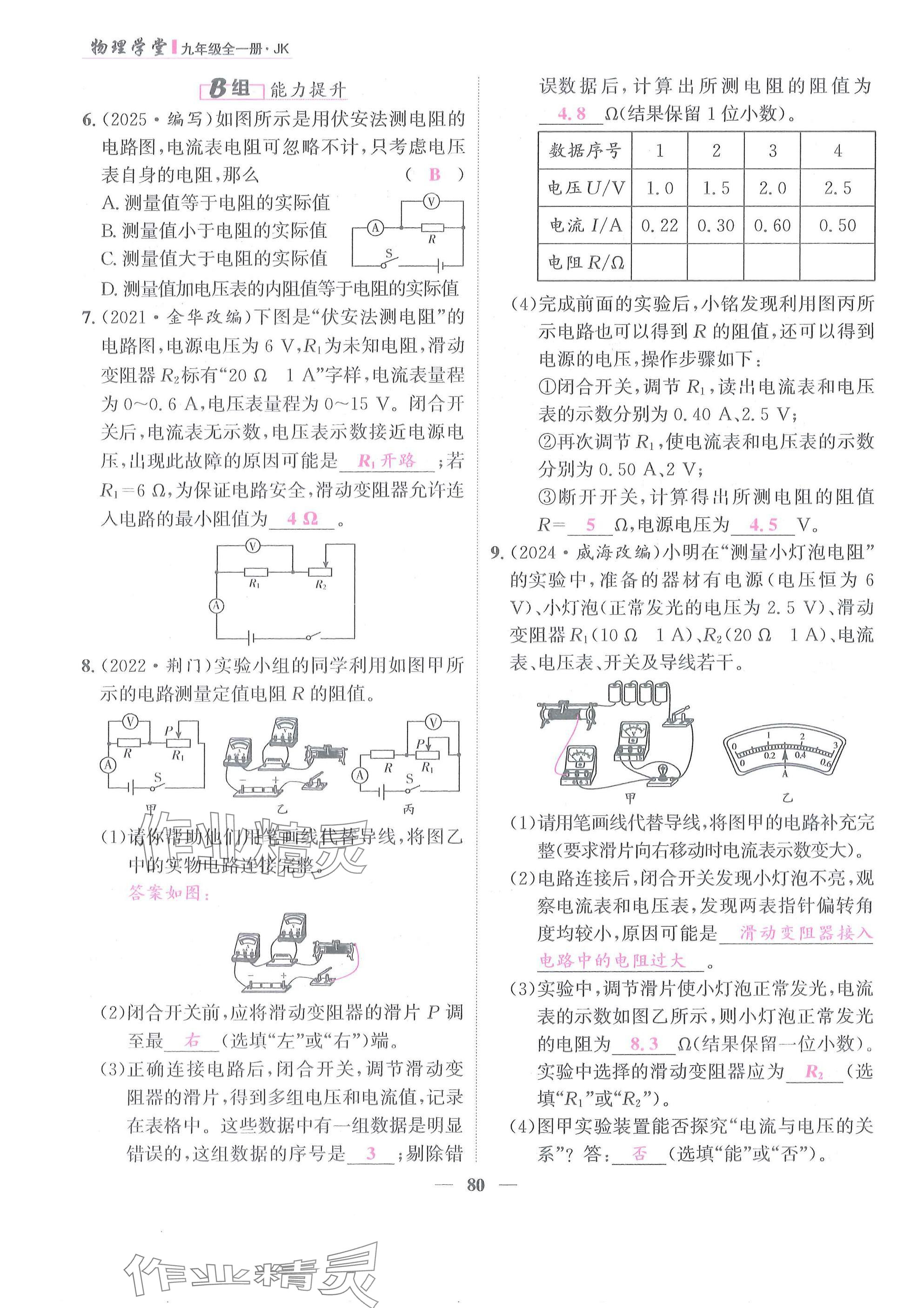 2025年物理学堂九年级全一册教科版 参考答案第80页