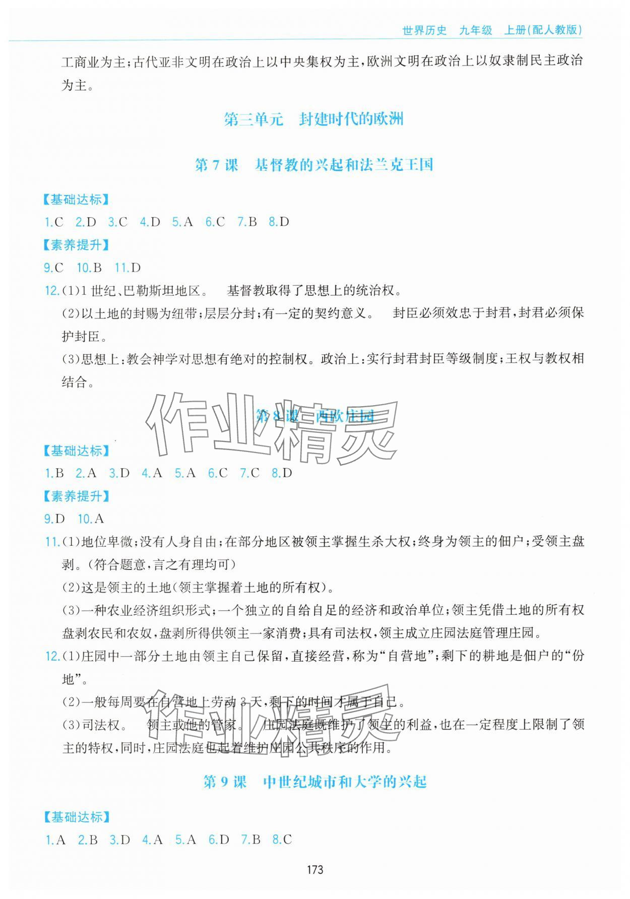 2025年新编基础训练黄山书社九年级历史上册人教版&nbsp;第5页