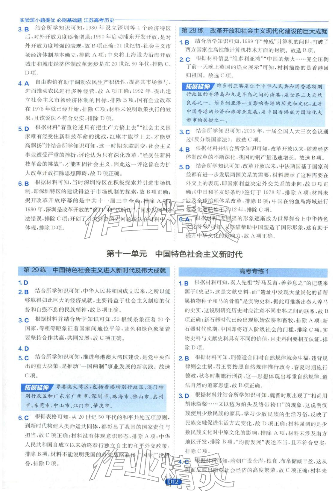 2026年實驗班小題提優(yōu)必刷基礎題高中歷史全一冊人教版江蘇專版&nbsp;第12頁