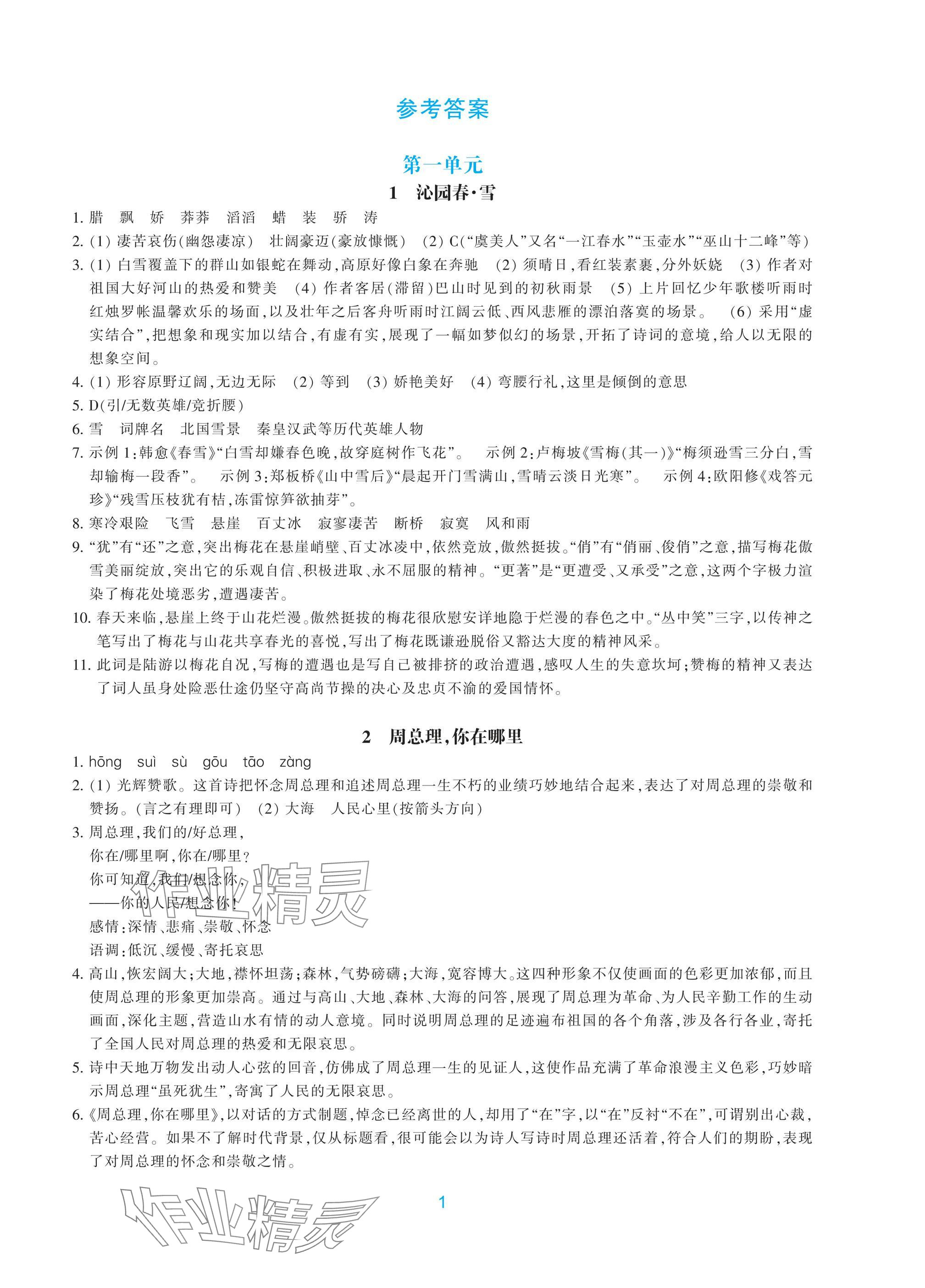 2024年學能評價九年級語文上冊人教版 參考答案第1頁
