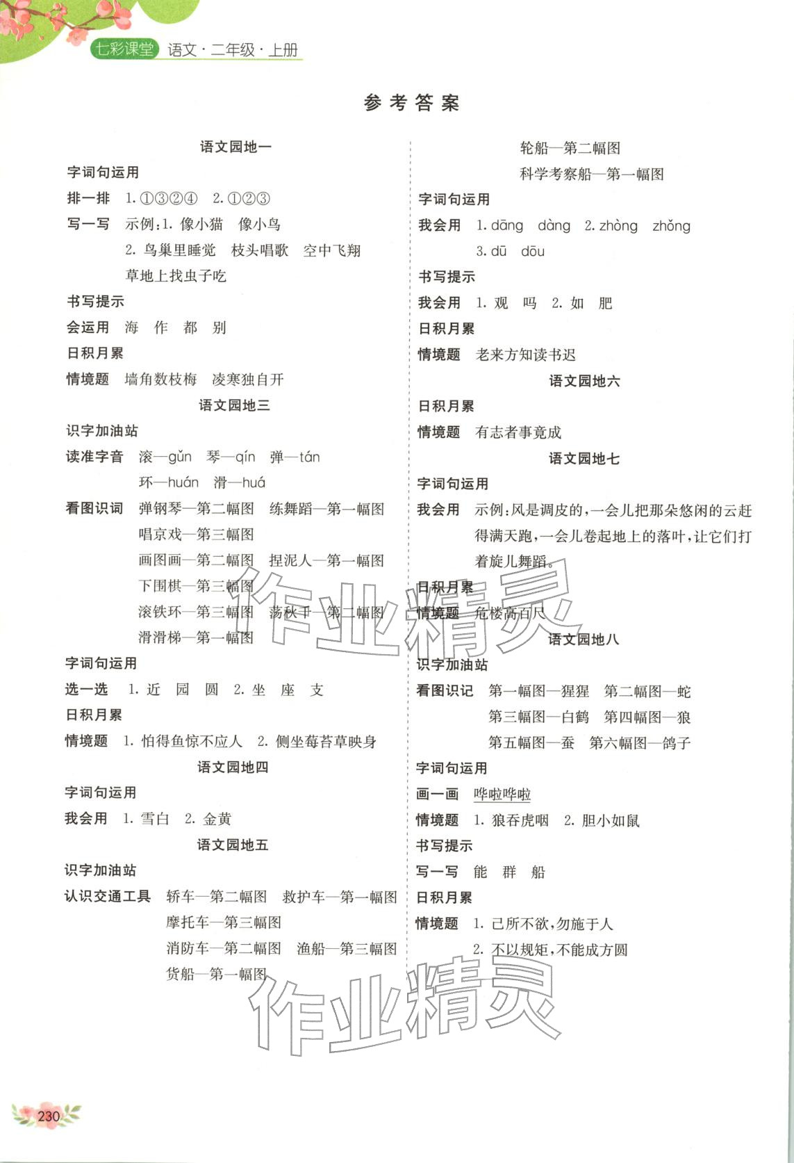 2025年七彩课堂二年级语文上册人教版福建专版&nbsp;第1页